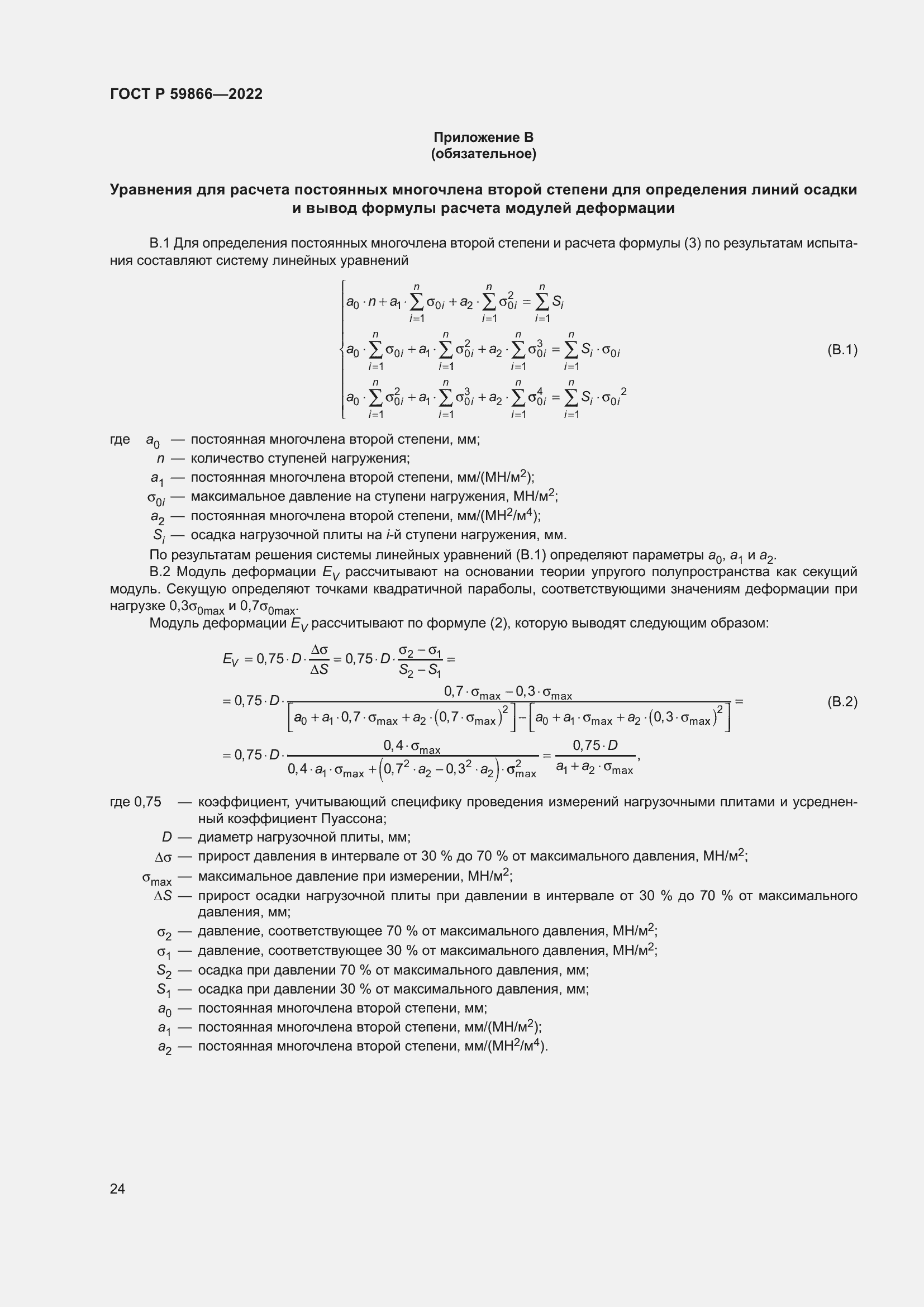 Страница 29 ГОСТ Р 59866-2022