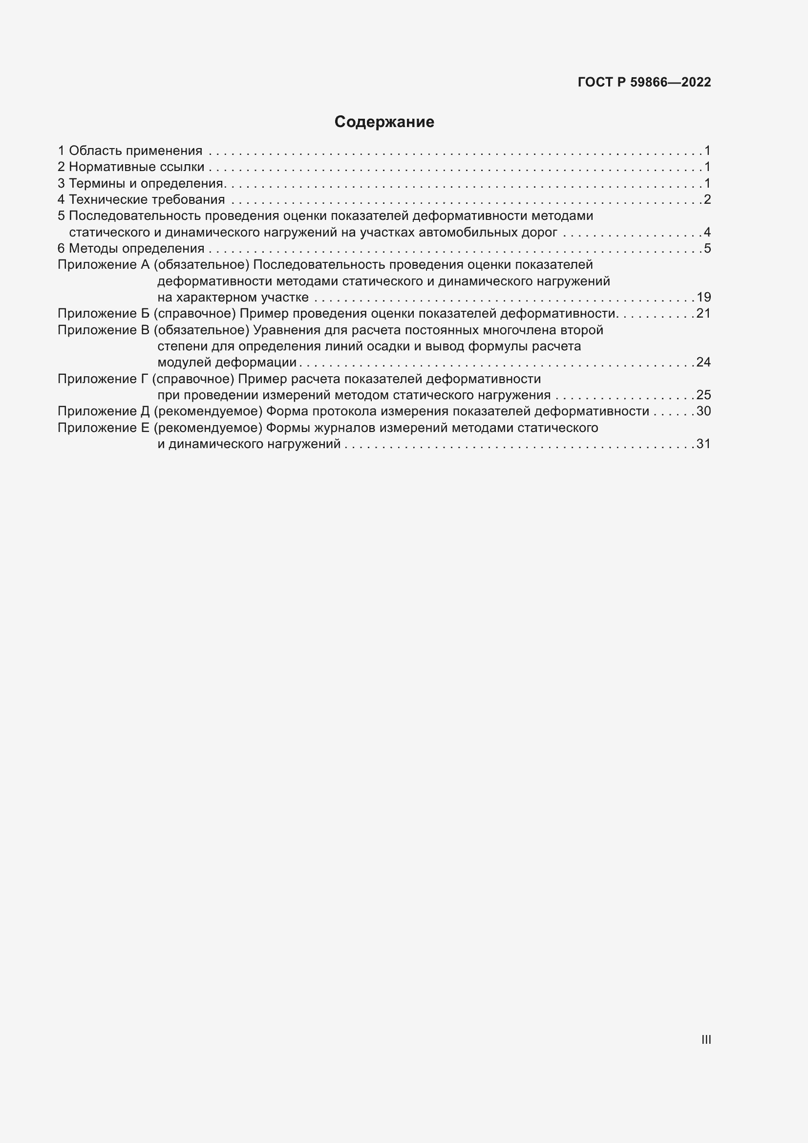 Страница 3 ГОСТ Р 59866-2022