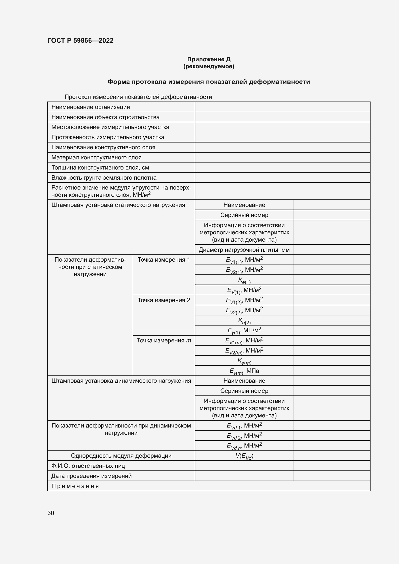 Страница 35 ГОСТ Р 59866-2022