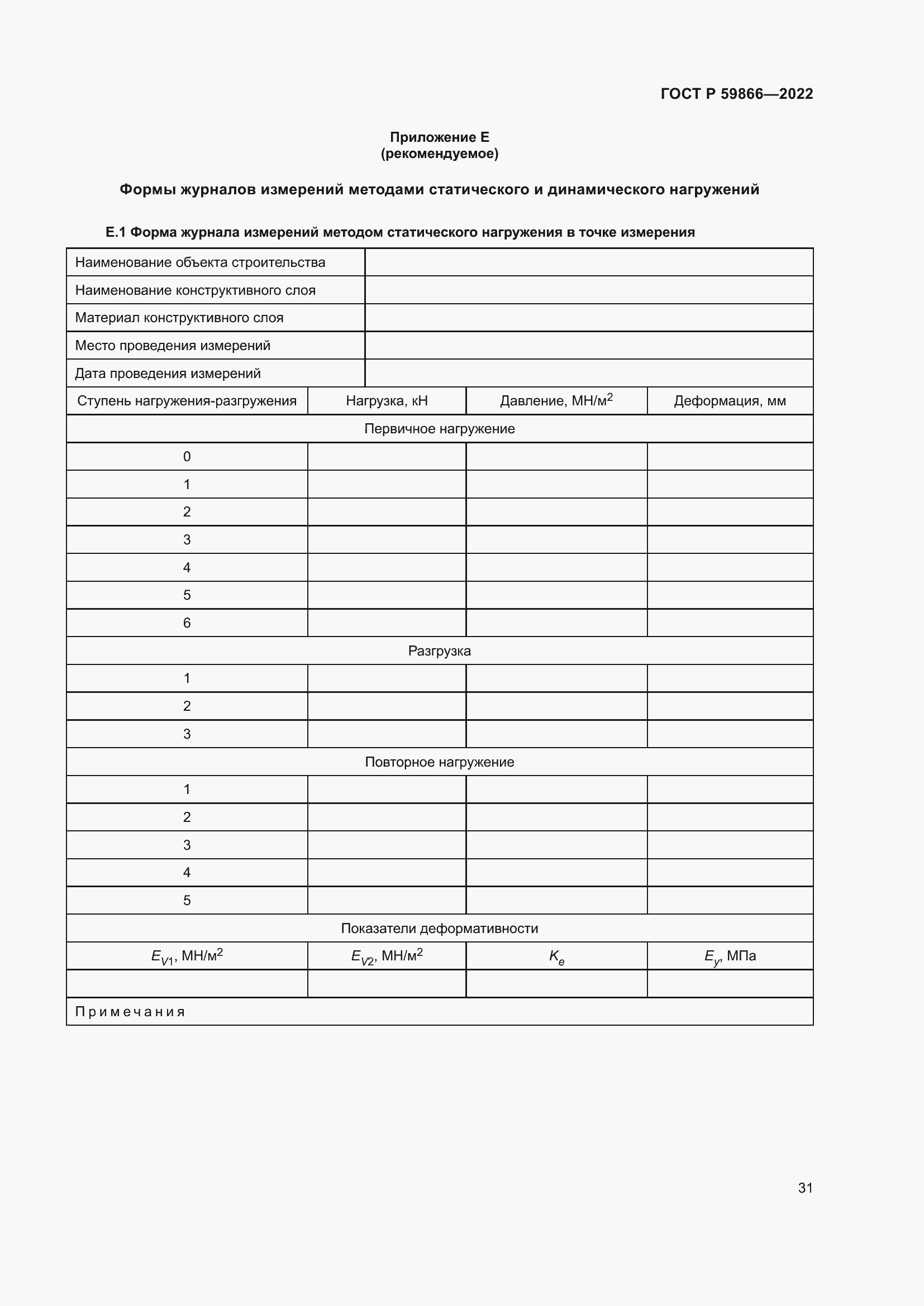 Страница 36 ГОСТ Р 59866-2022