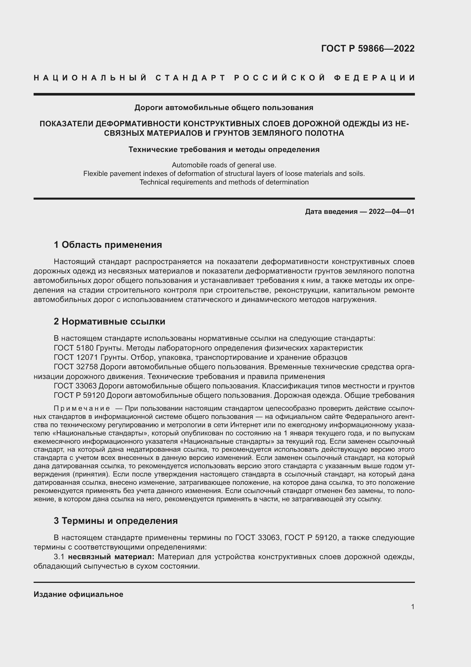 Страница 6 ГОСТ Р 59866-2022