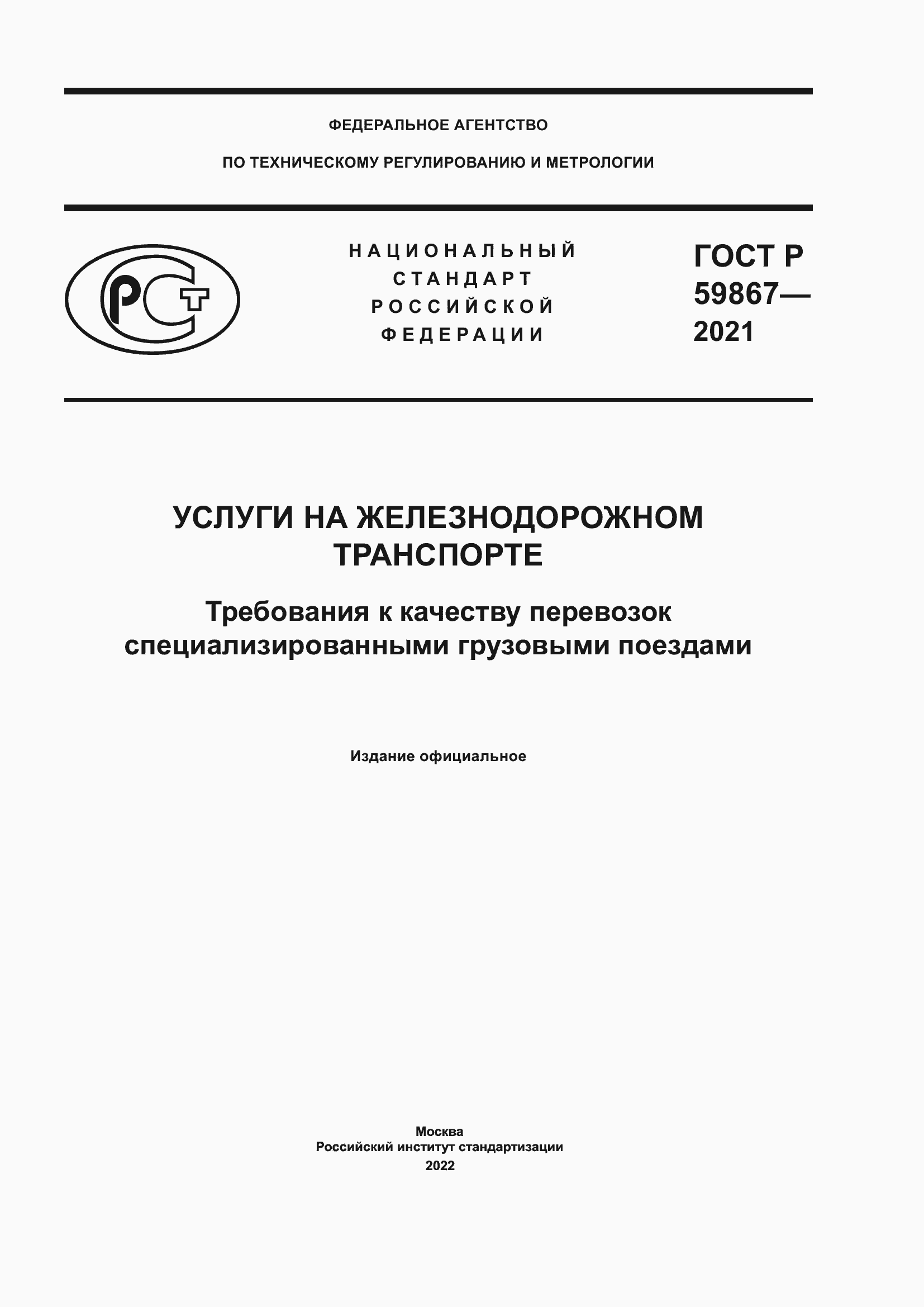 Страница 1 ГОСТ Р 59867-2021