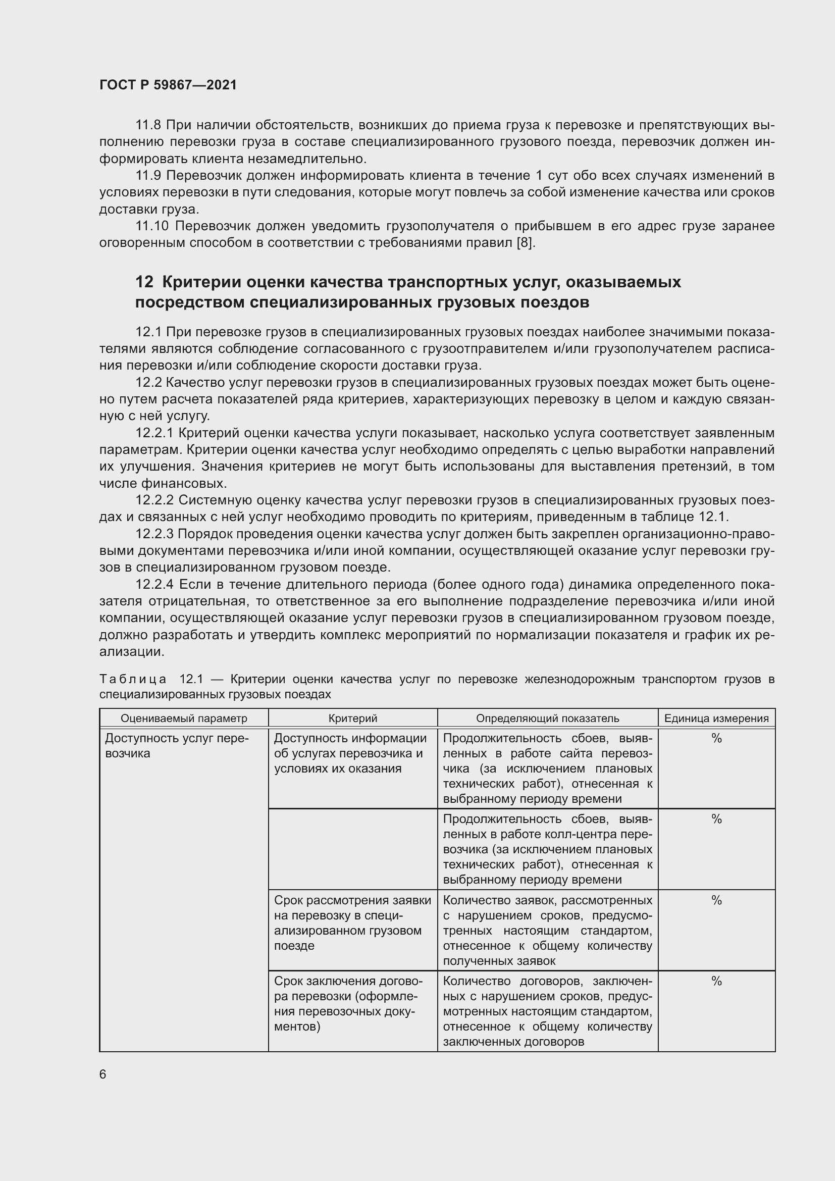 Страница 10 ГОСТ Р 59867-2021