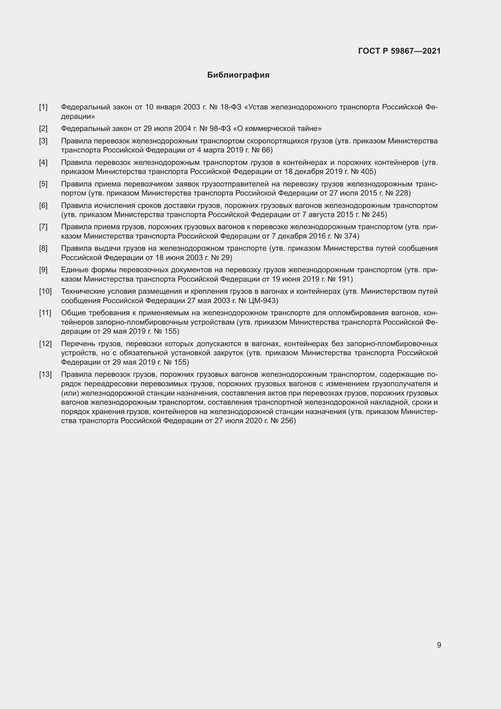 Страница 13 ГОСТ Р 59867-2021