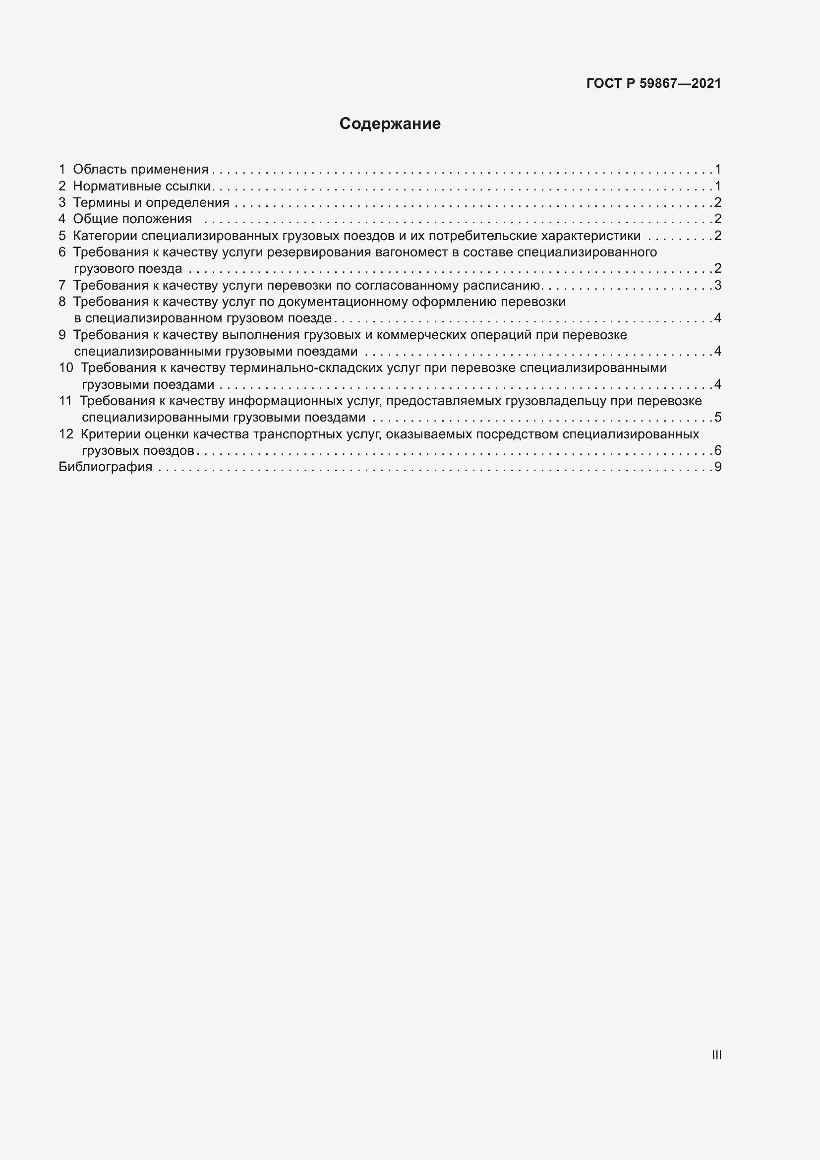 Страница 3 ГОСТ Р 59867-2021