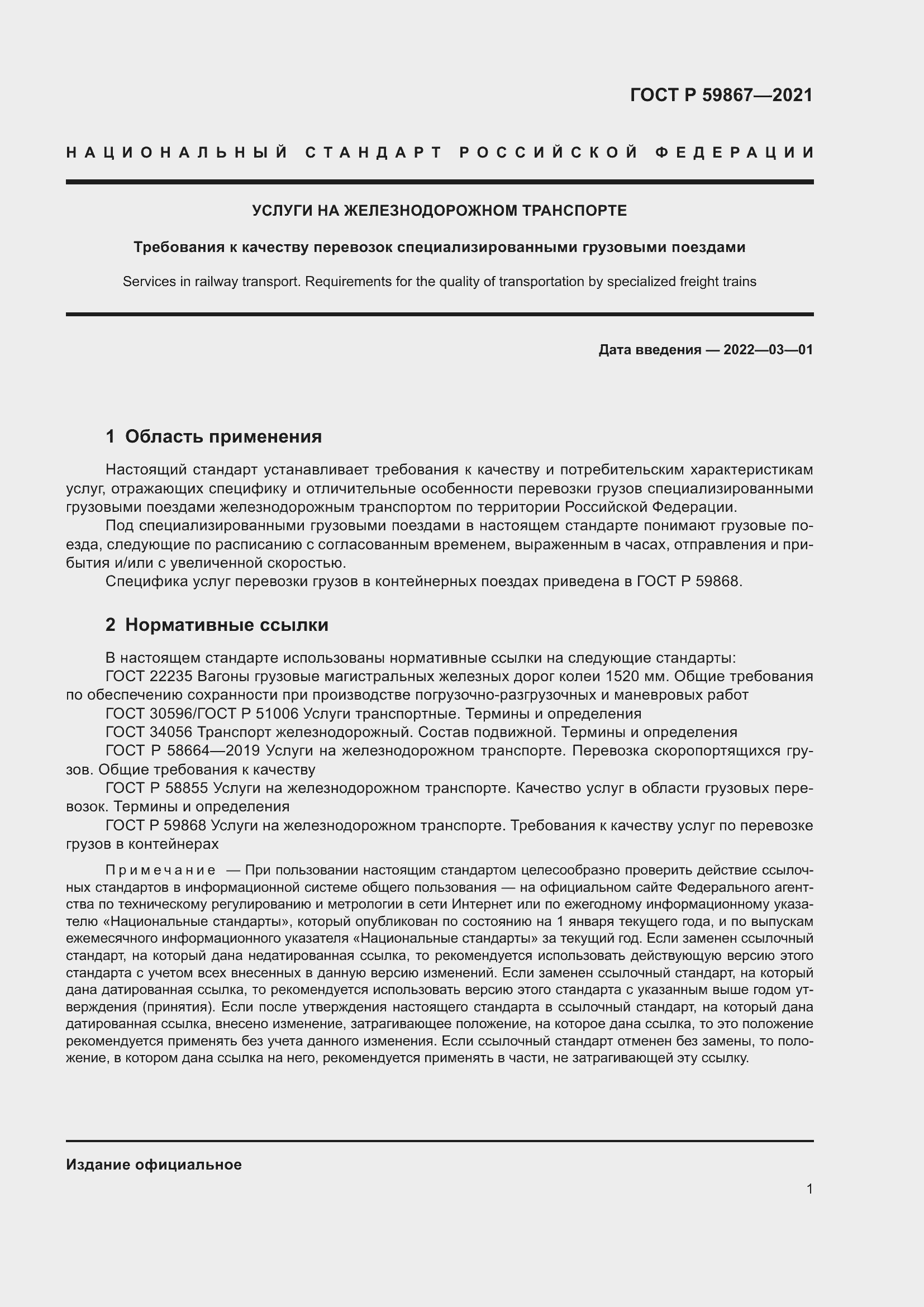 Страница 5 ГОСТ Р 59867-2021