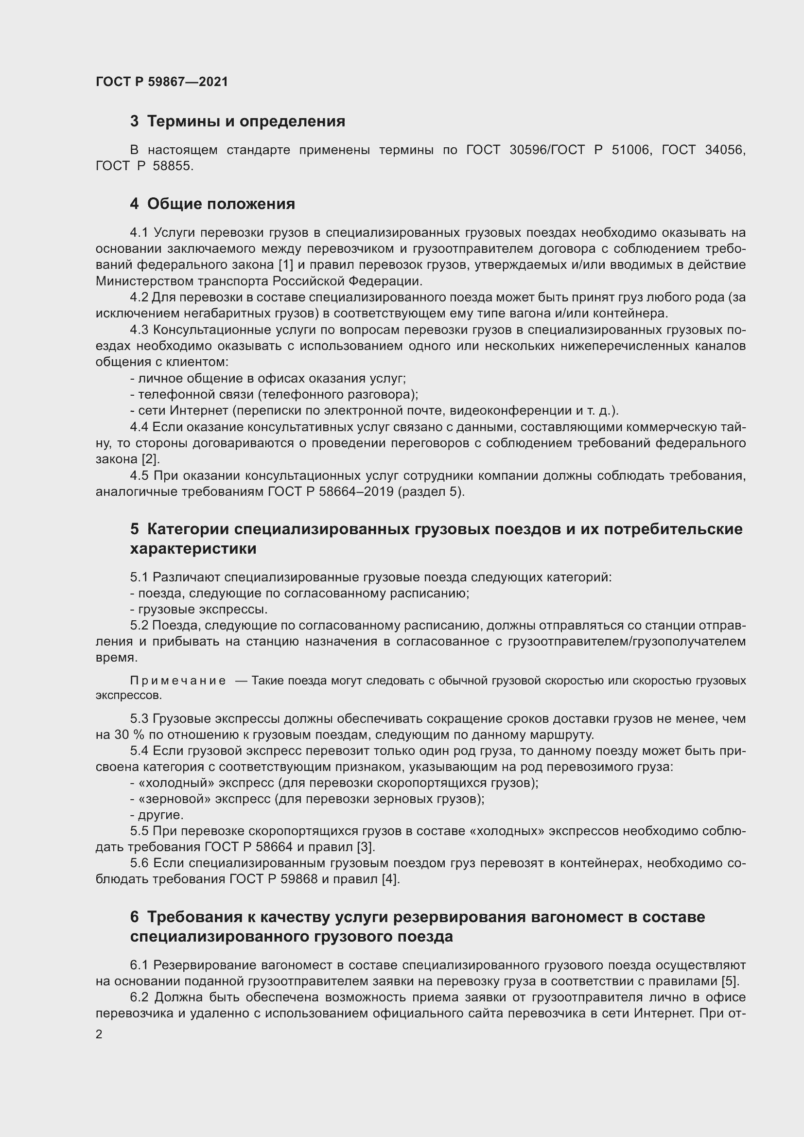 Страница 6 ГОСТ Р 59867-2021