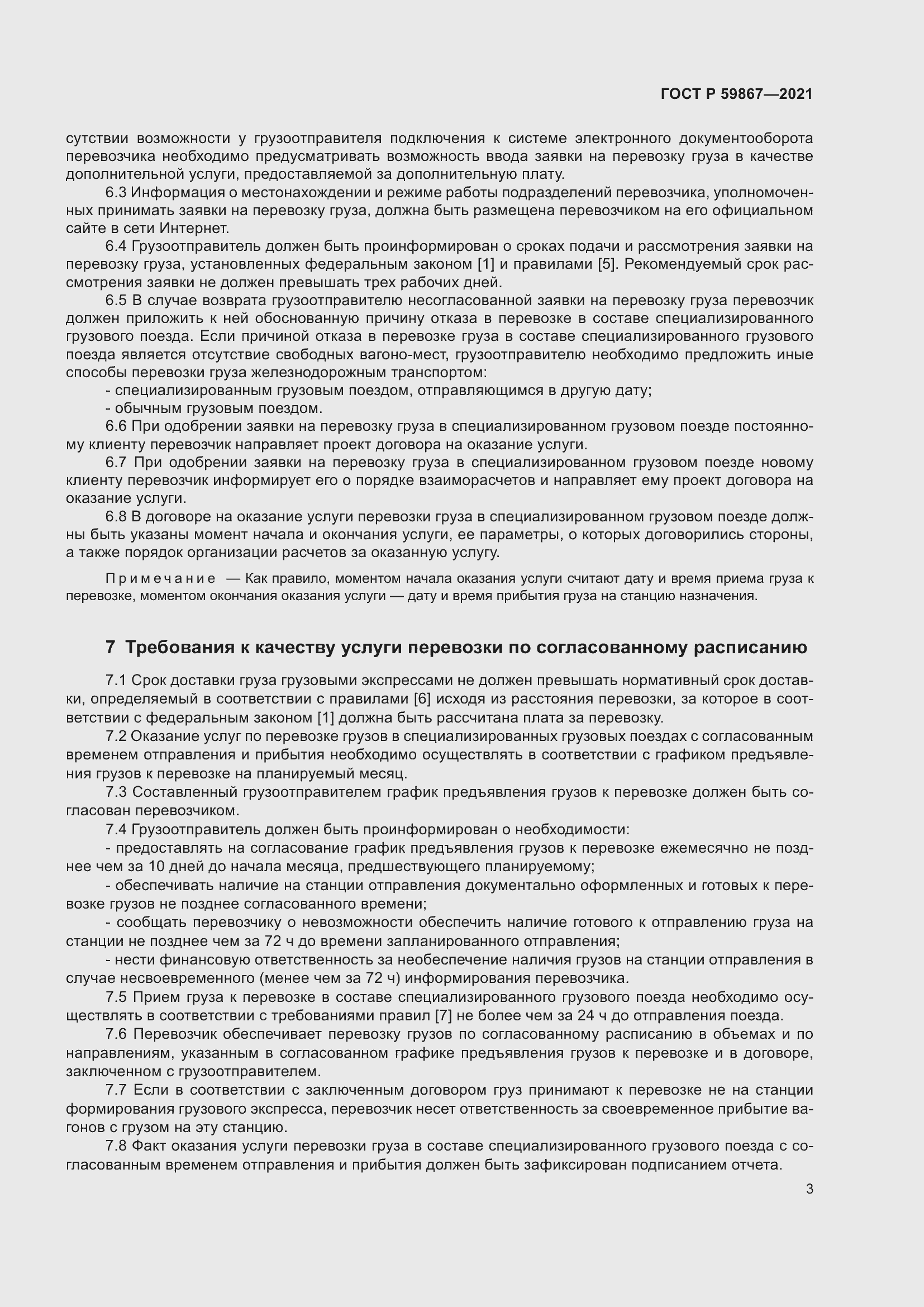 Страница 7 ГОСТ Р 59867-2021