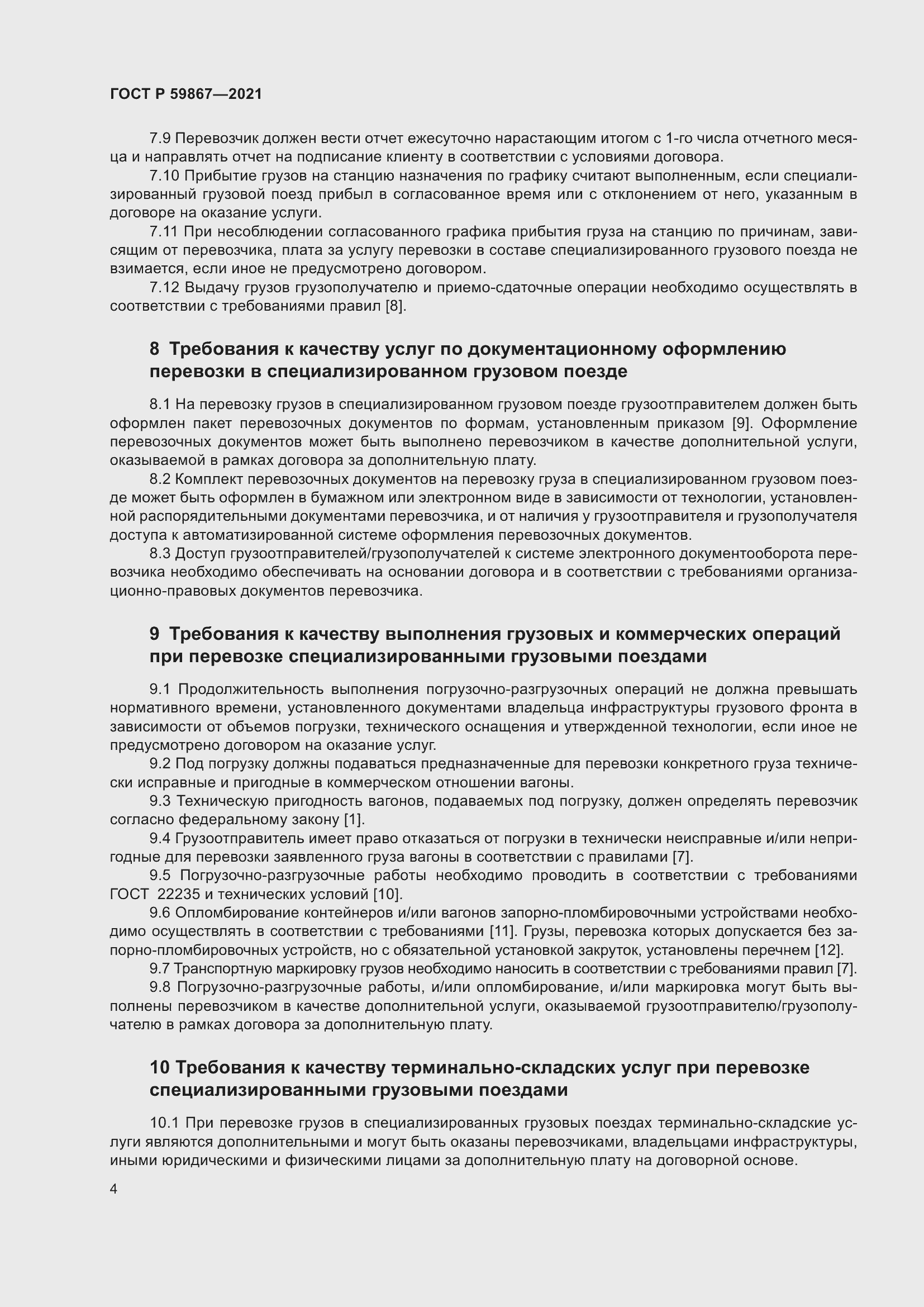 Страница 8 ГОСТ Р 59867-2021
