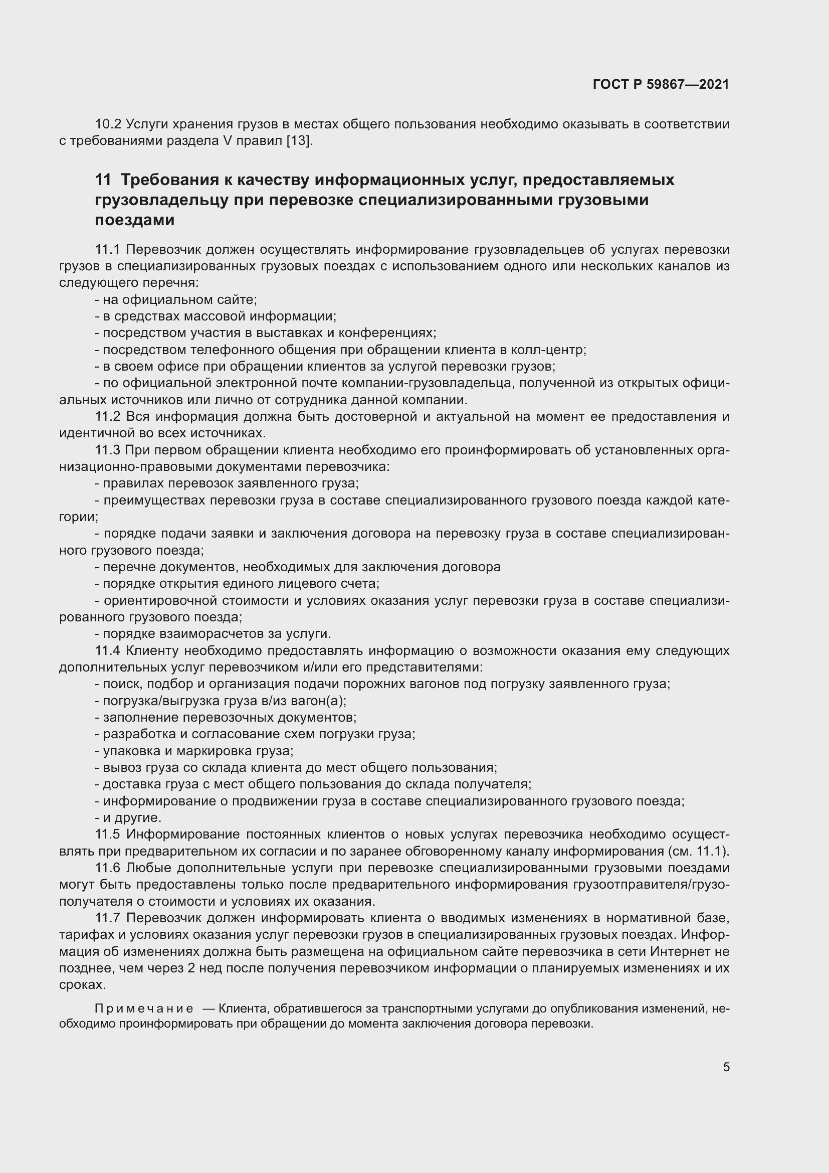 Страница 9 ГОСТ Р 59867-2021