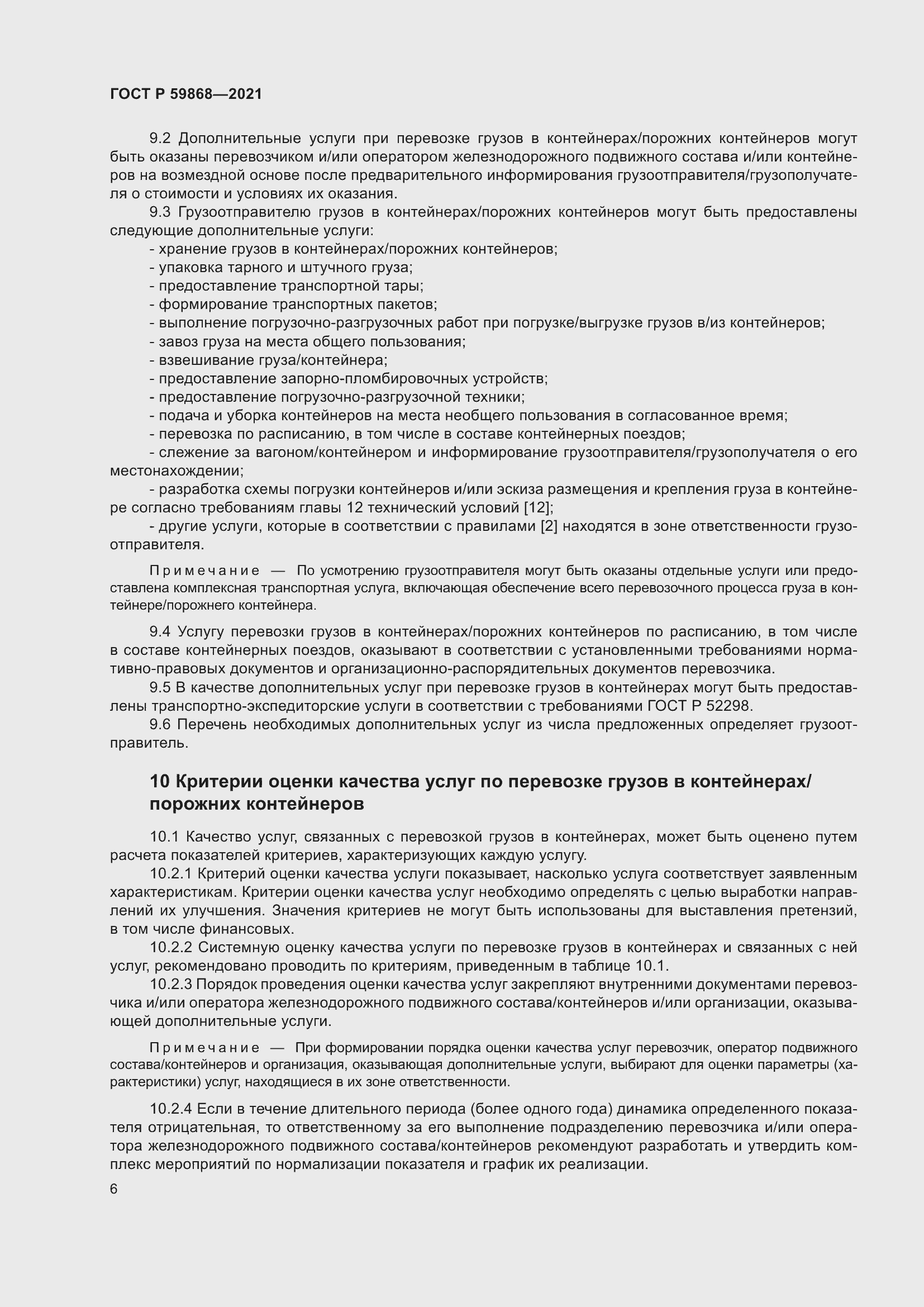 Страница 10 ГОСТ Р 59868-2021