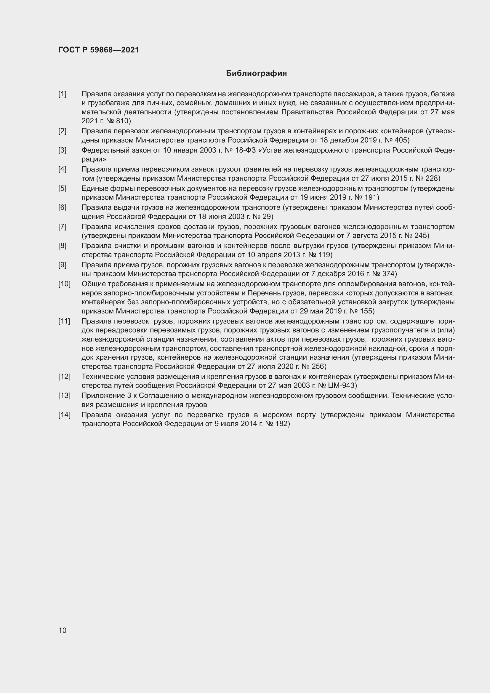 Страница 14 ГОСТ Р 59868-2021