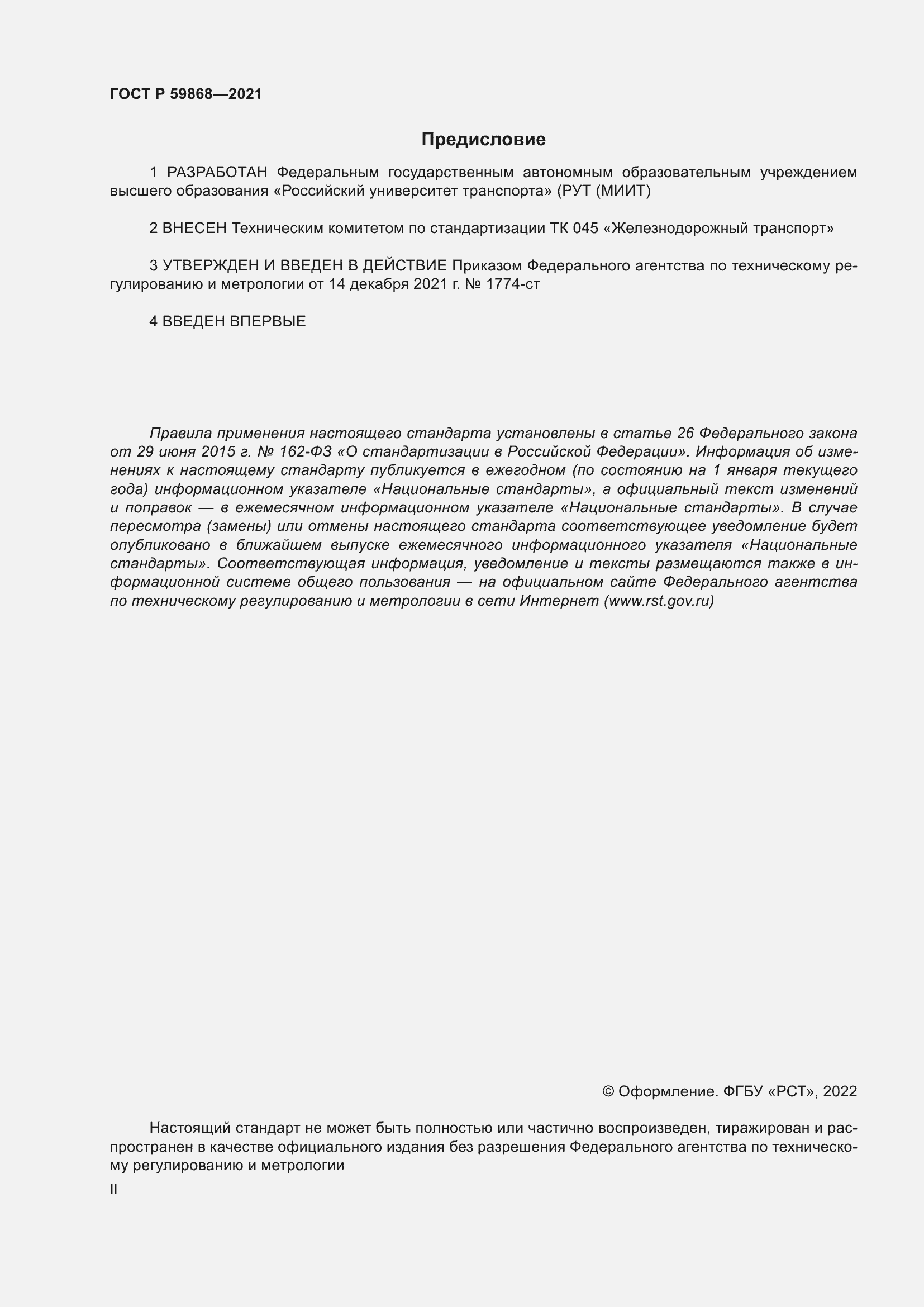 Страница 2 ГОСТ Р 59868-2021