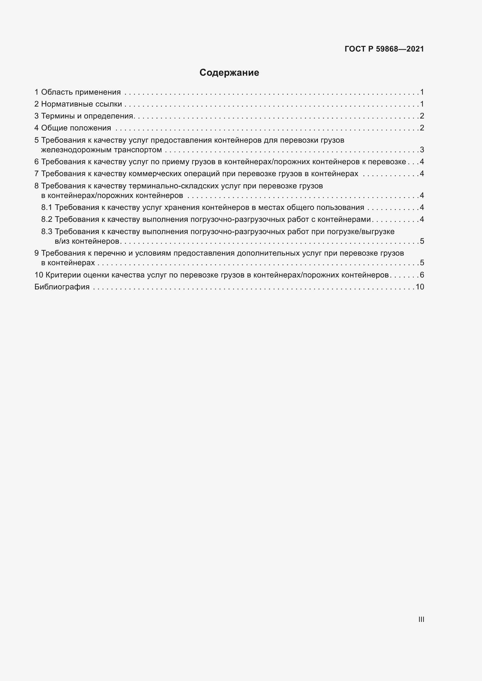 Страница 3 ГОСТ Р 59868-2021