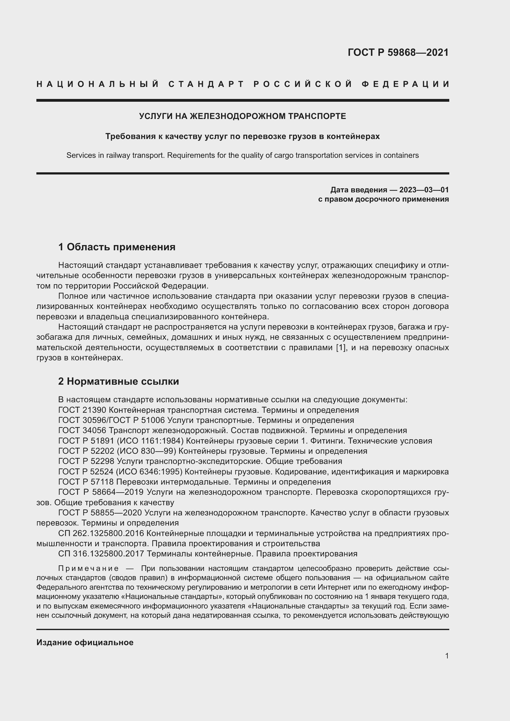 Страница 5 ГОСТ Р 59868-2021