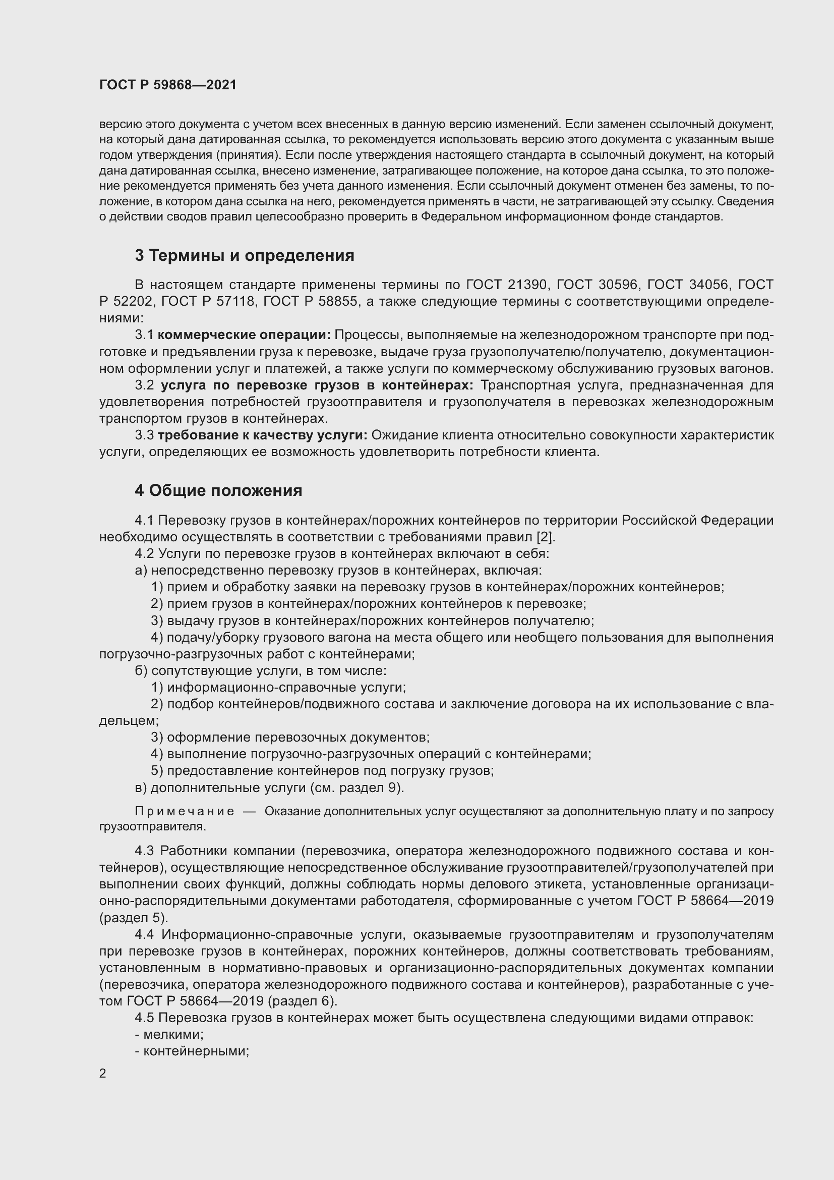 Страница 6 ГОСТ Р 59868-2021