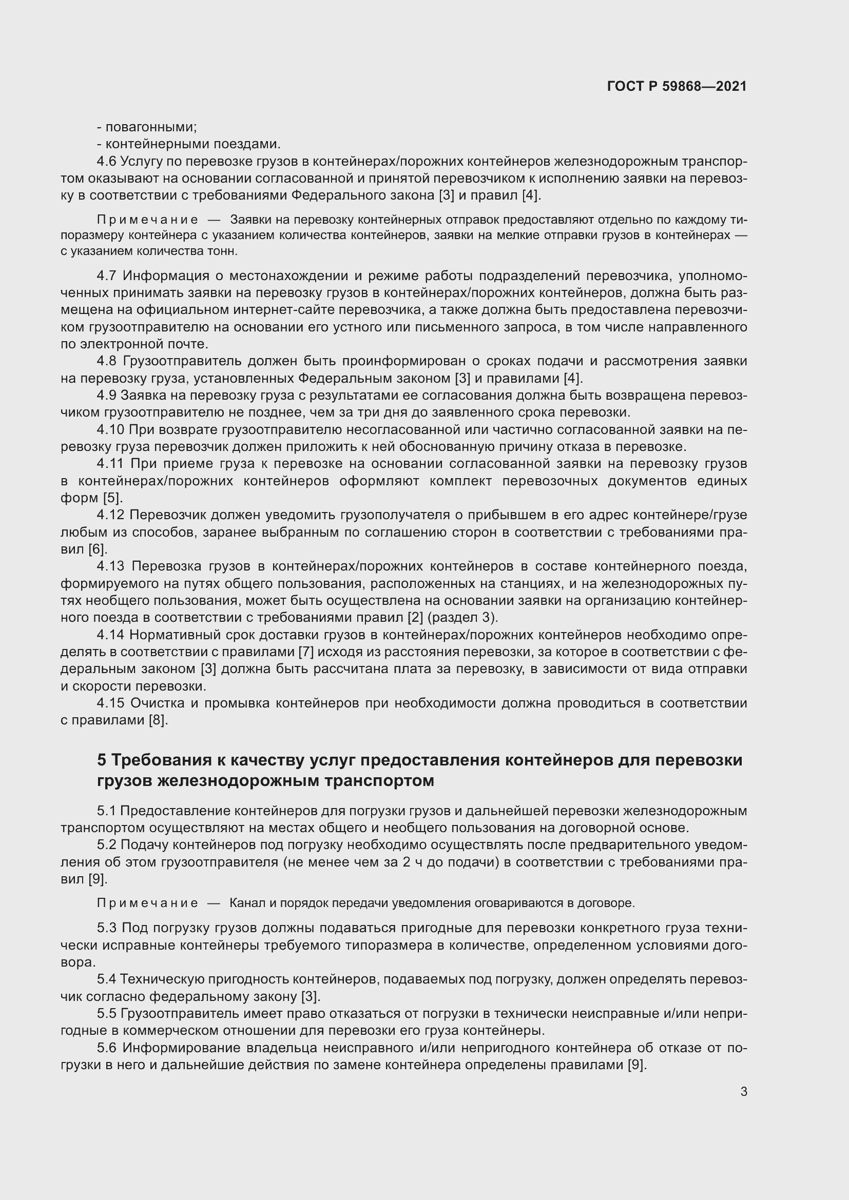 Страница 7 ГОСТ Р 59868-2021