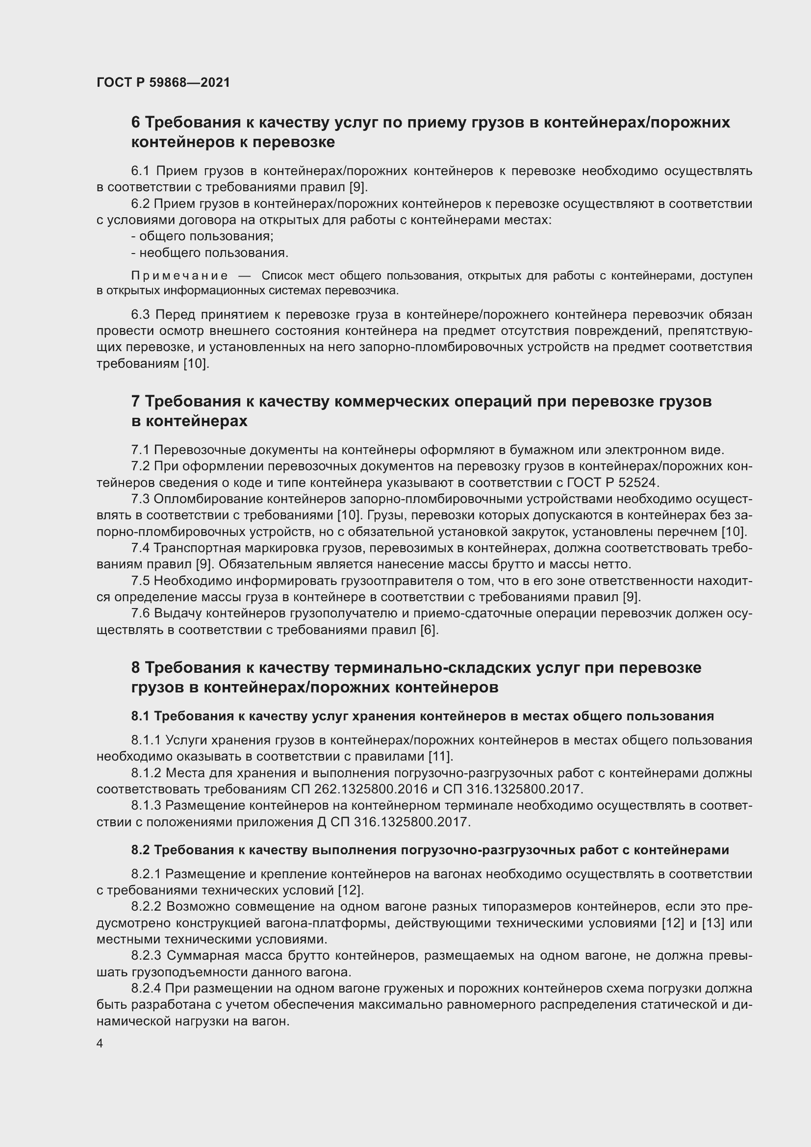 Страница 8 ГОСТ Р 59868-2021