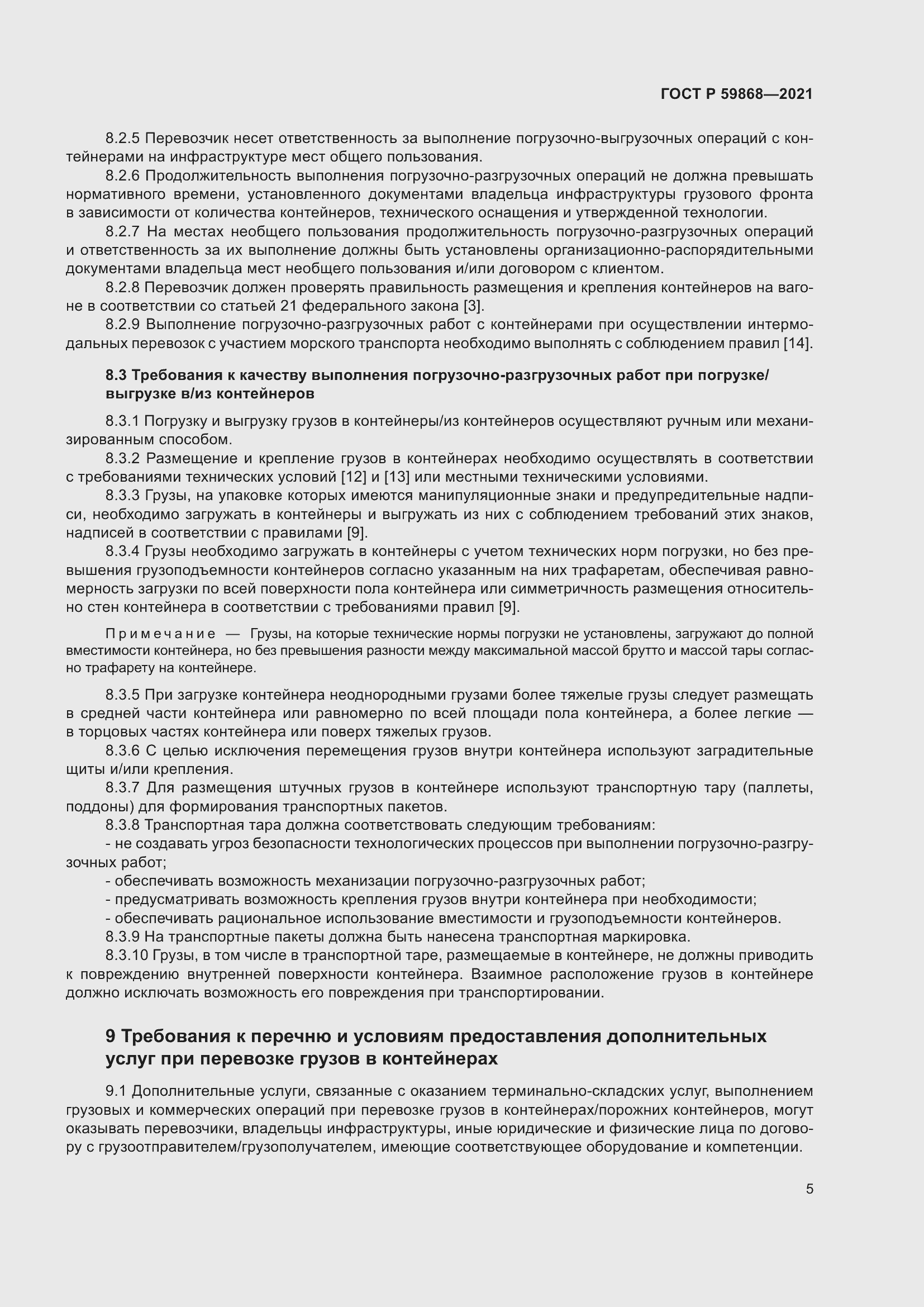 Страница 9 ГОСТ Р 59868-2021