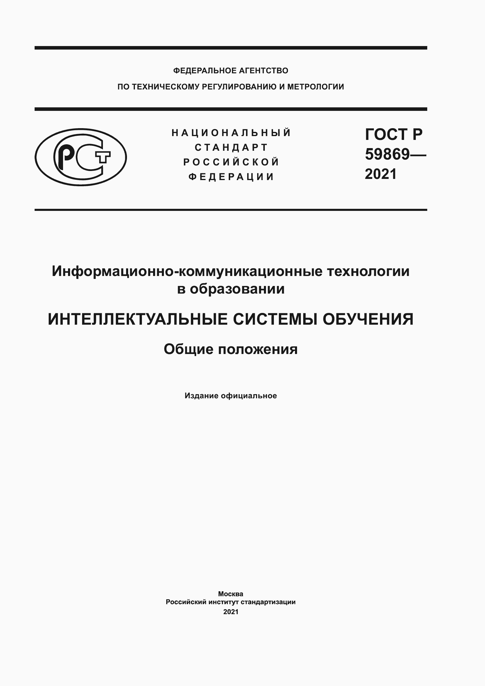Страница 1 ГОСТ Р 59869-2021