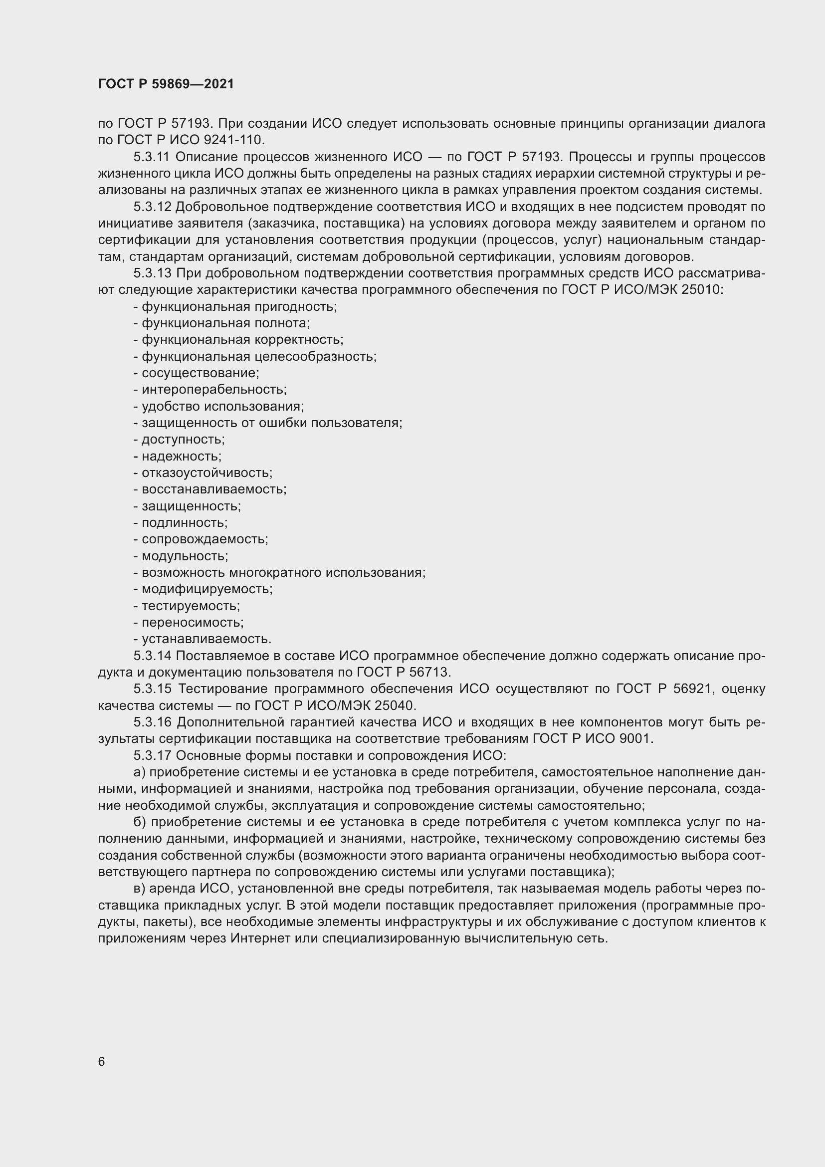 Страница 10 ГОСТ Р 59869-2021