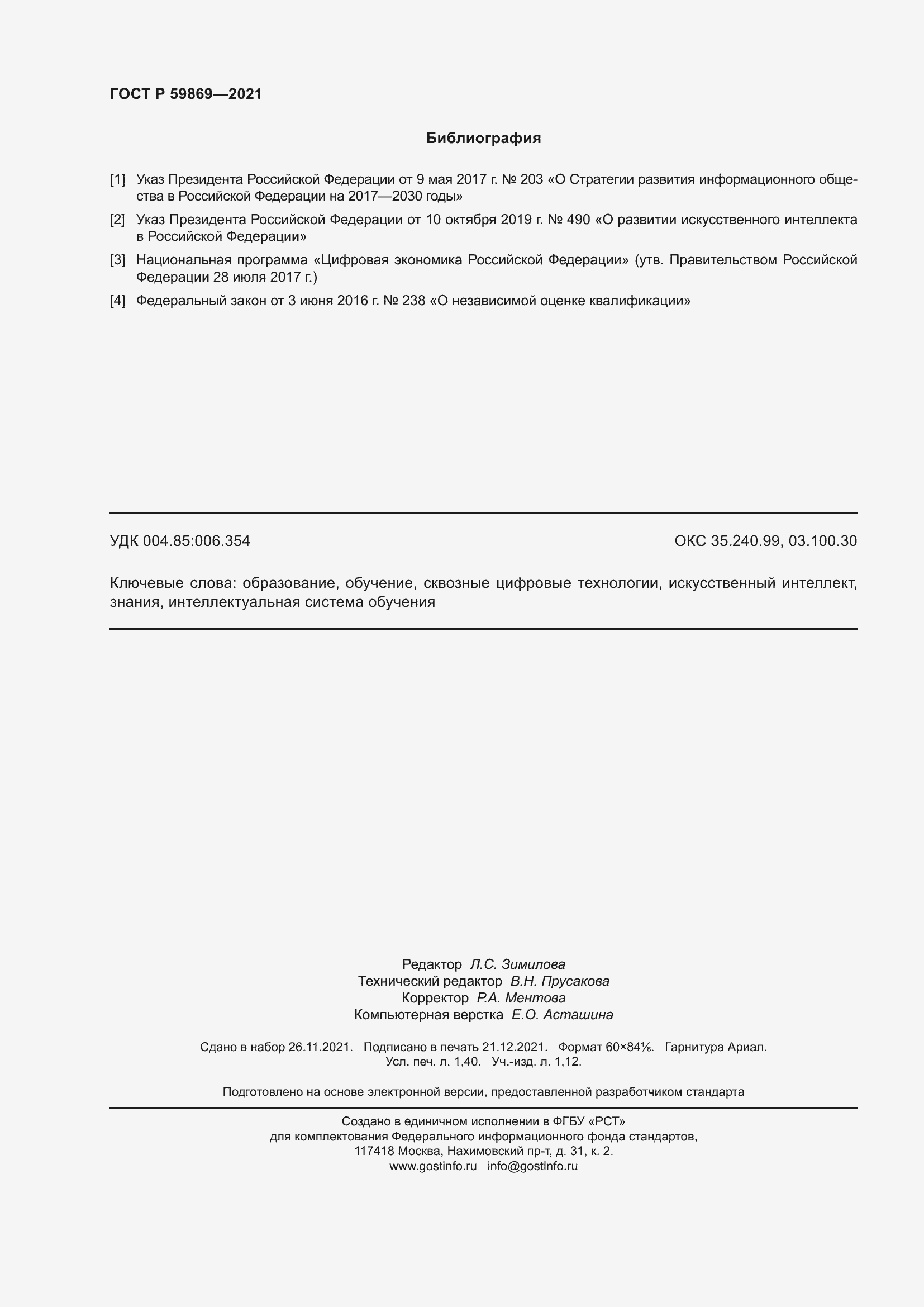 Страница 12 ГОСТ Р 59869-2021