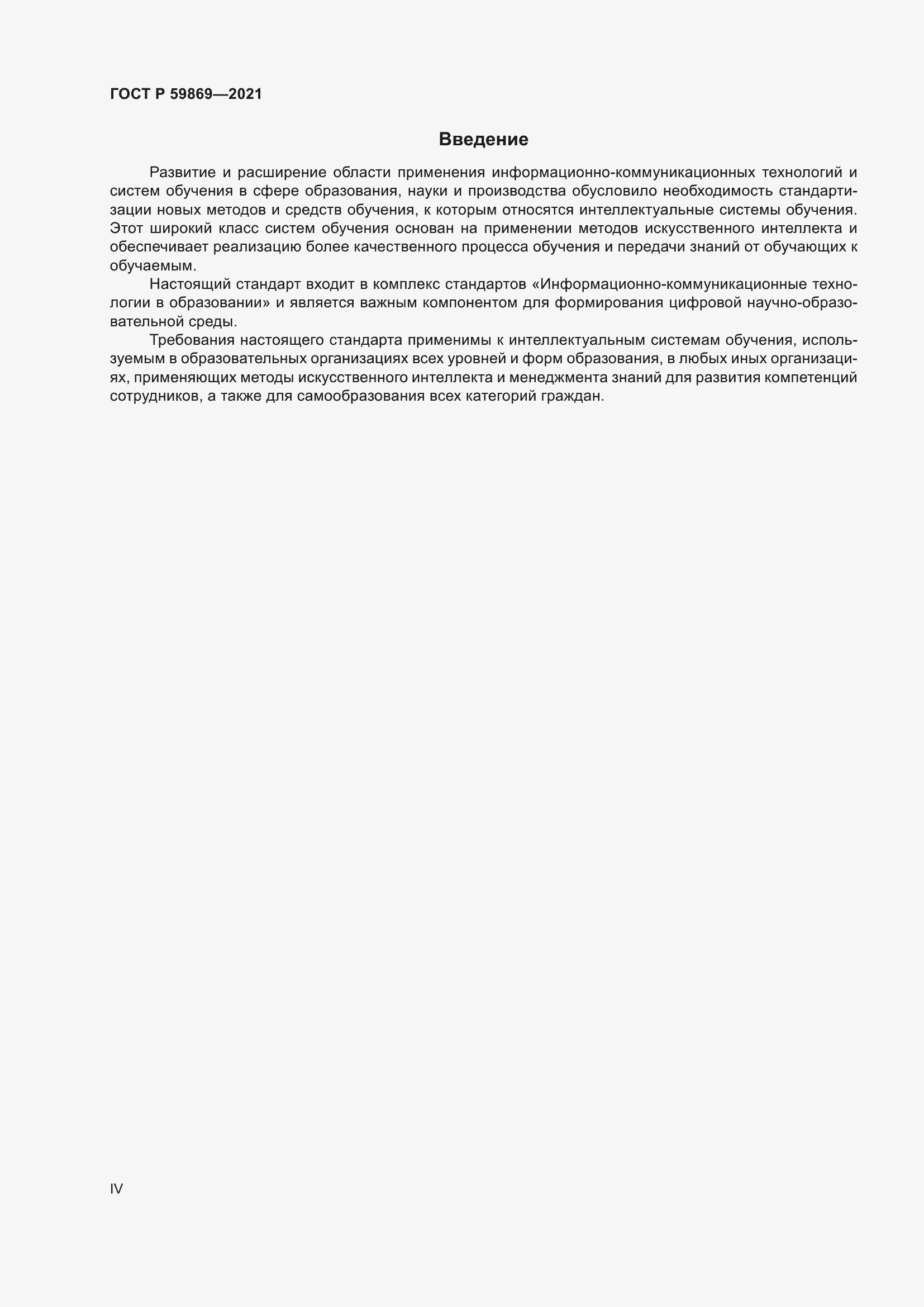 Страница 4 ГОСТ Р 59869-2021