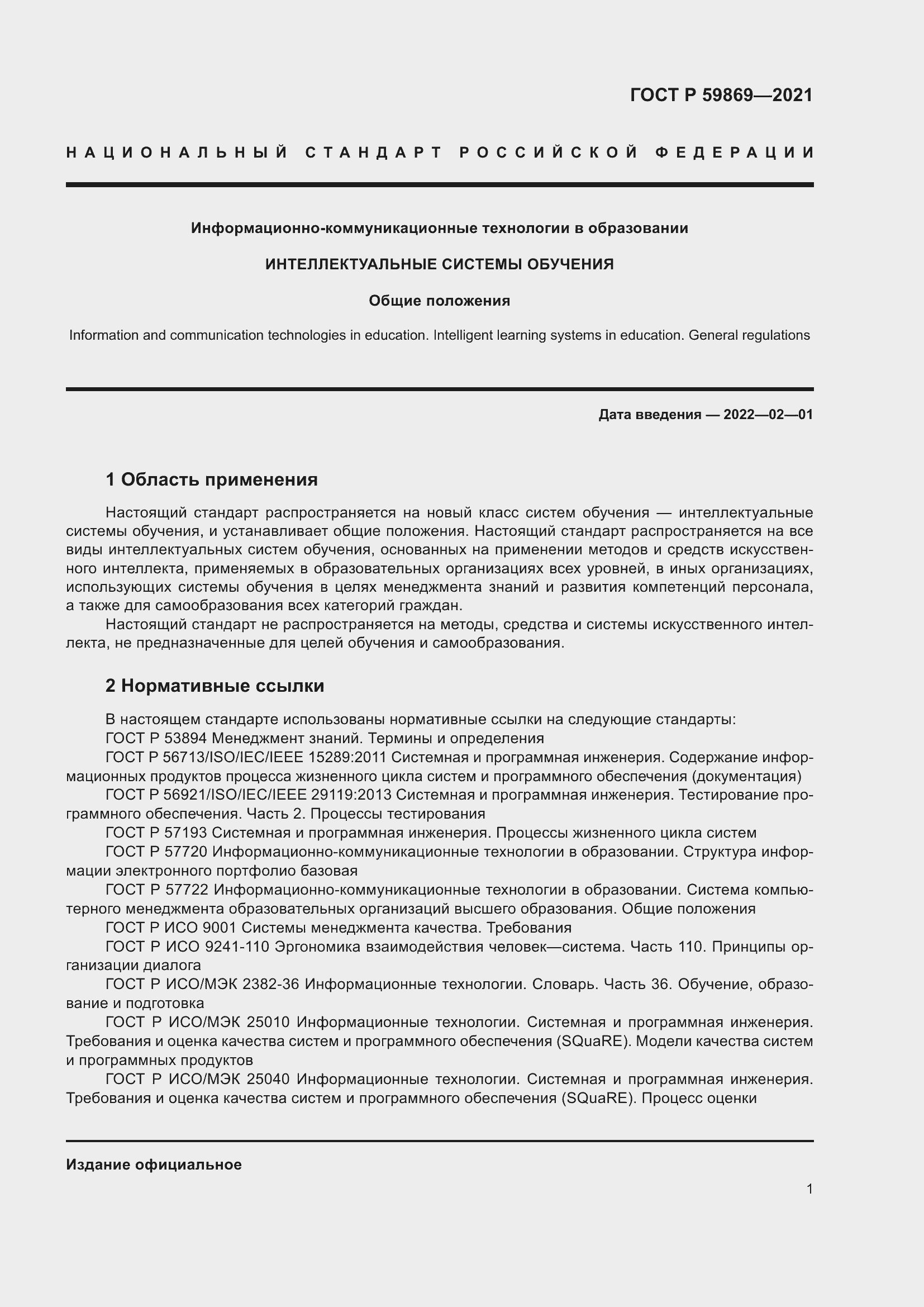 Страница 5 ГОСТ Р 59869-2021