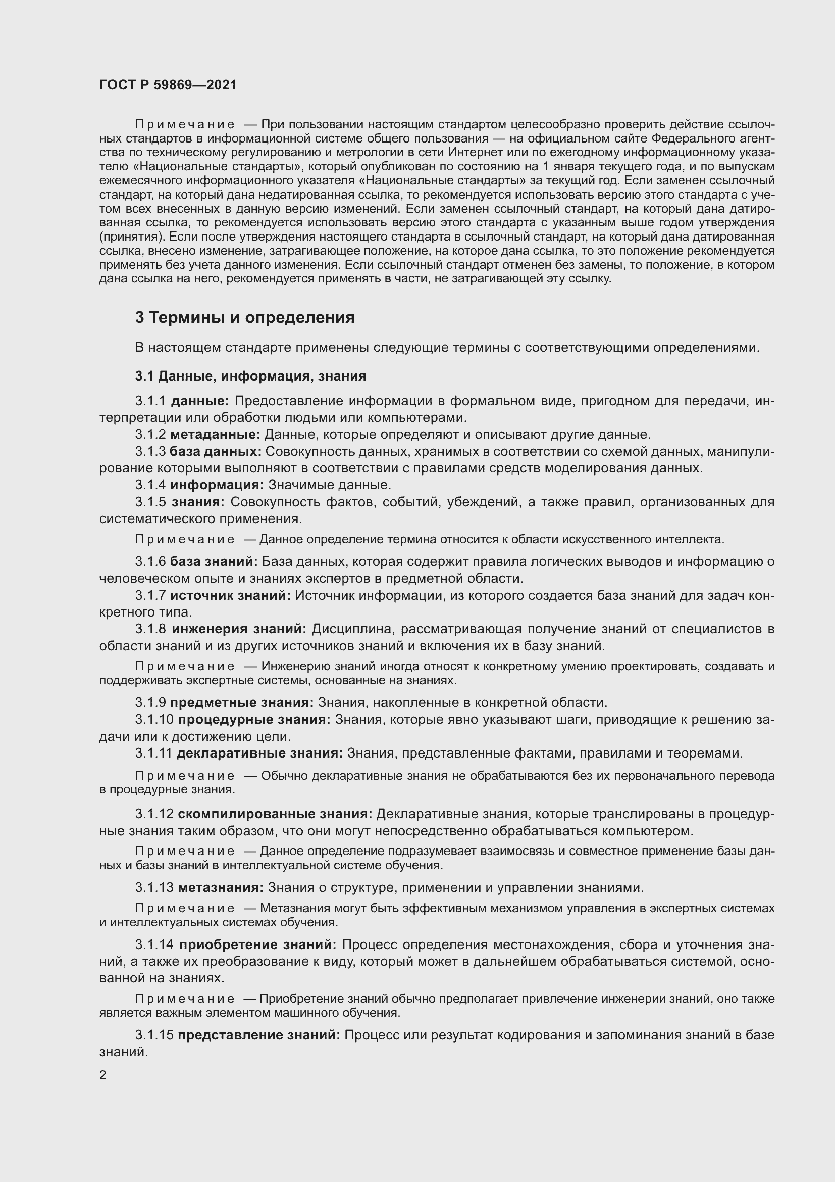 Страница 6 ГОСТ Р 59869-2021