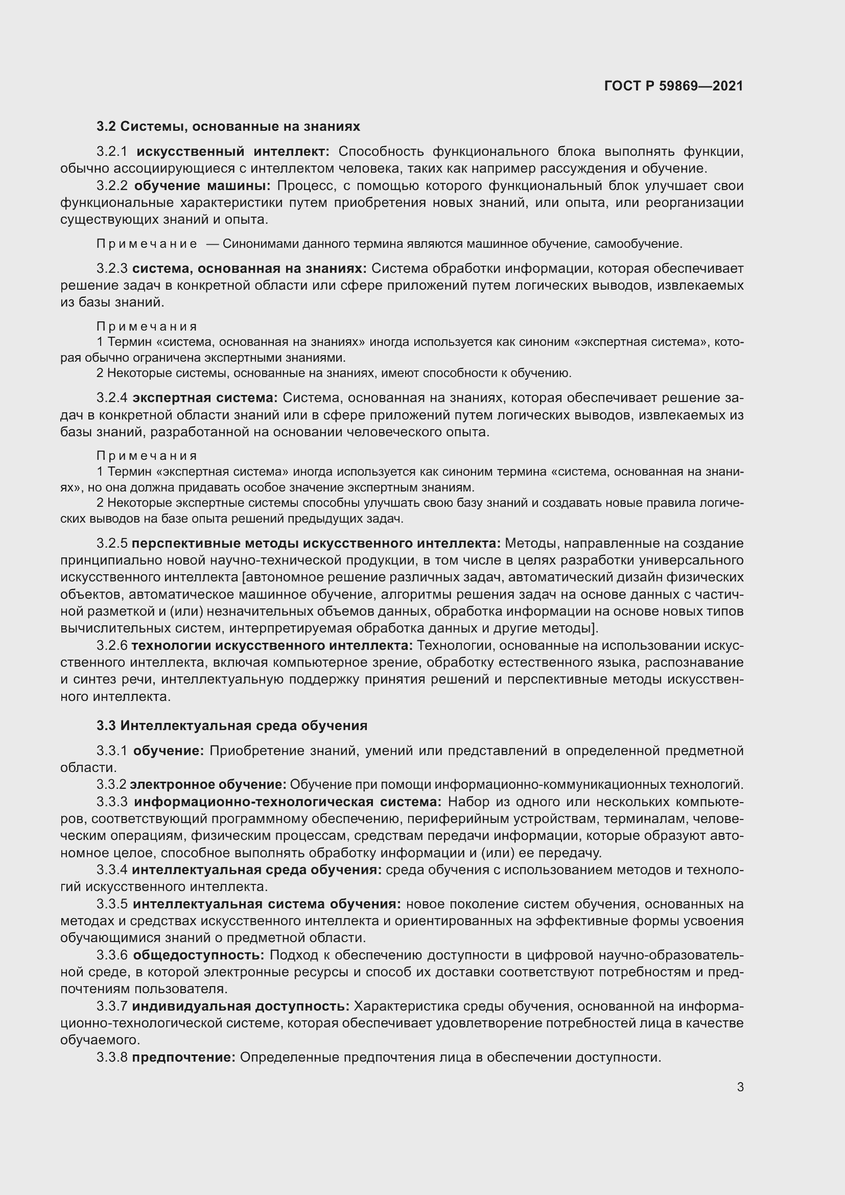 Страница 7 ГОСТ Р 59869-2021