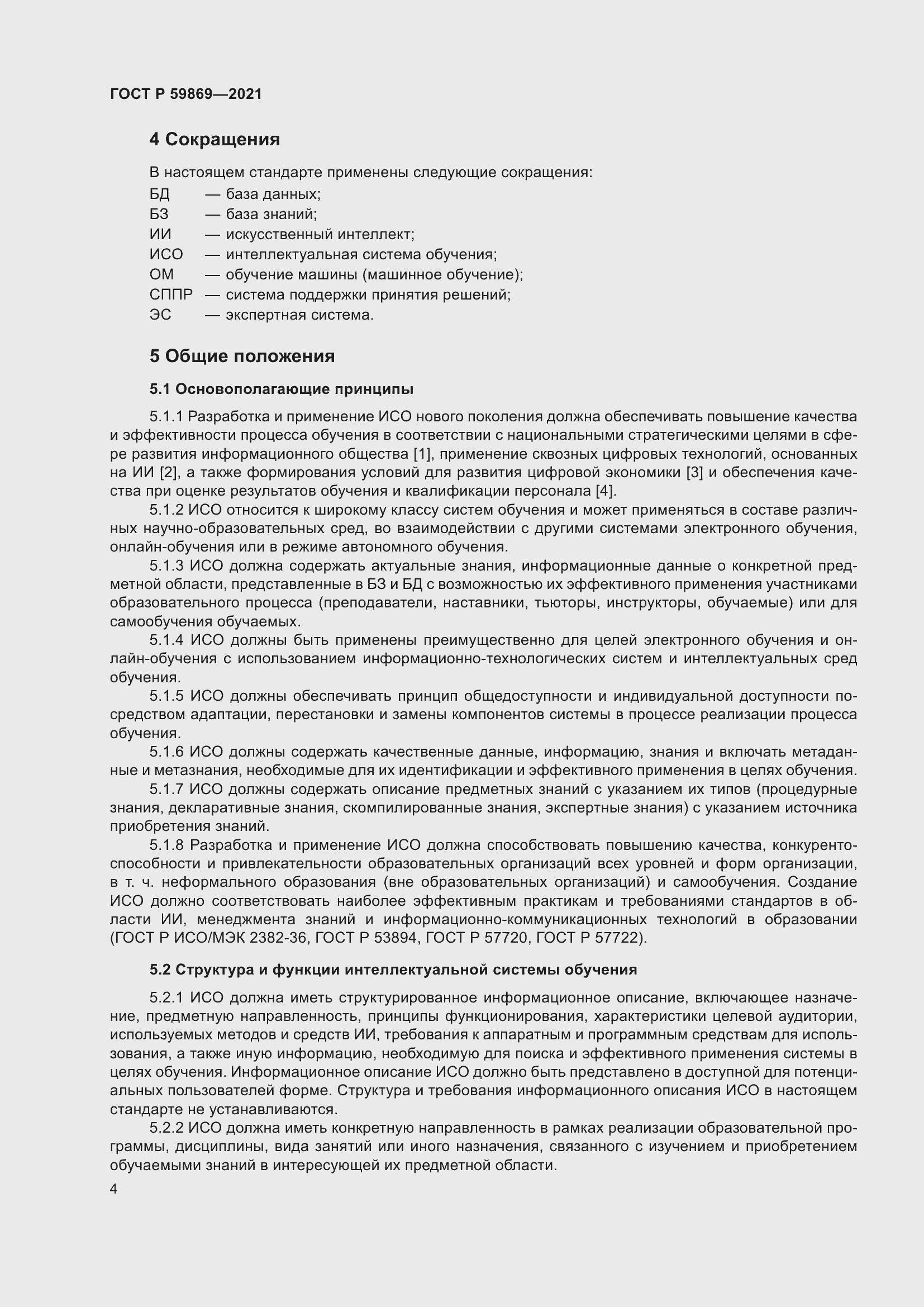 Страница 8 ГОСТ Р 59869-2021