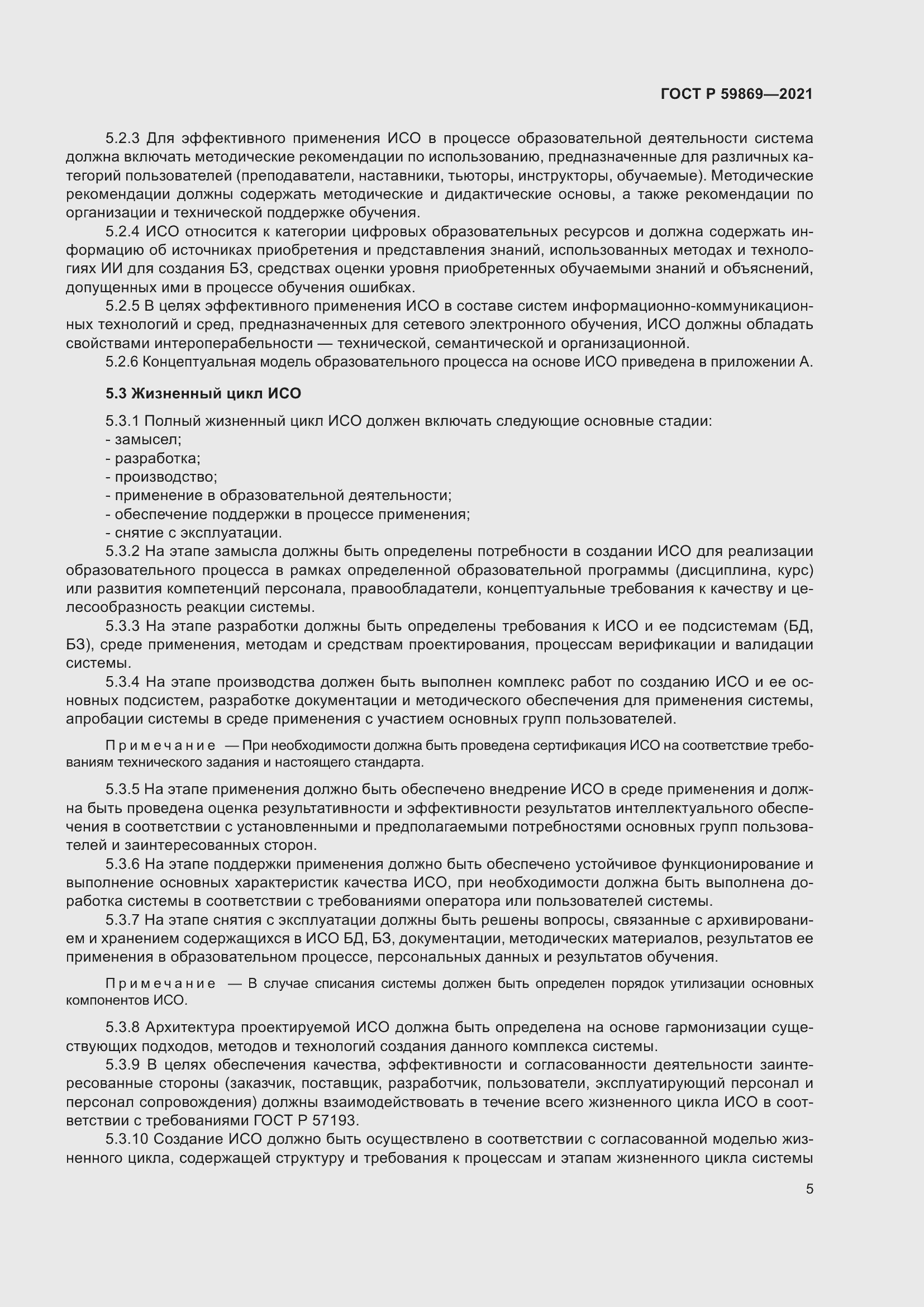 Страница 9 ГОСТ Р 59869-2021