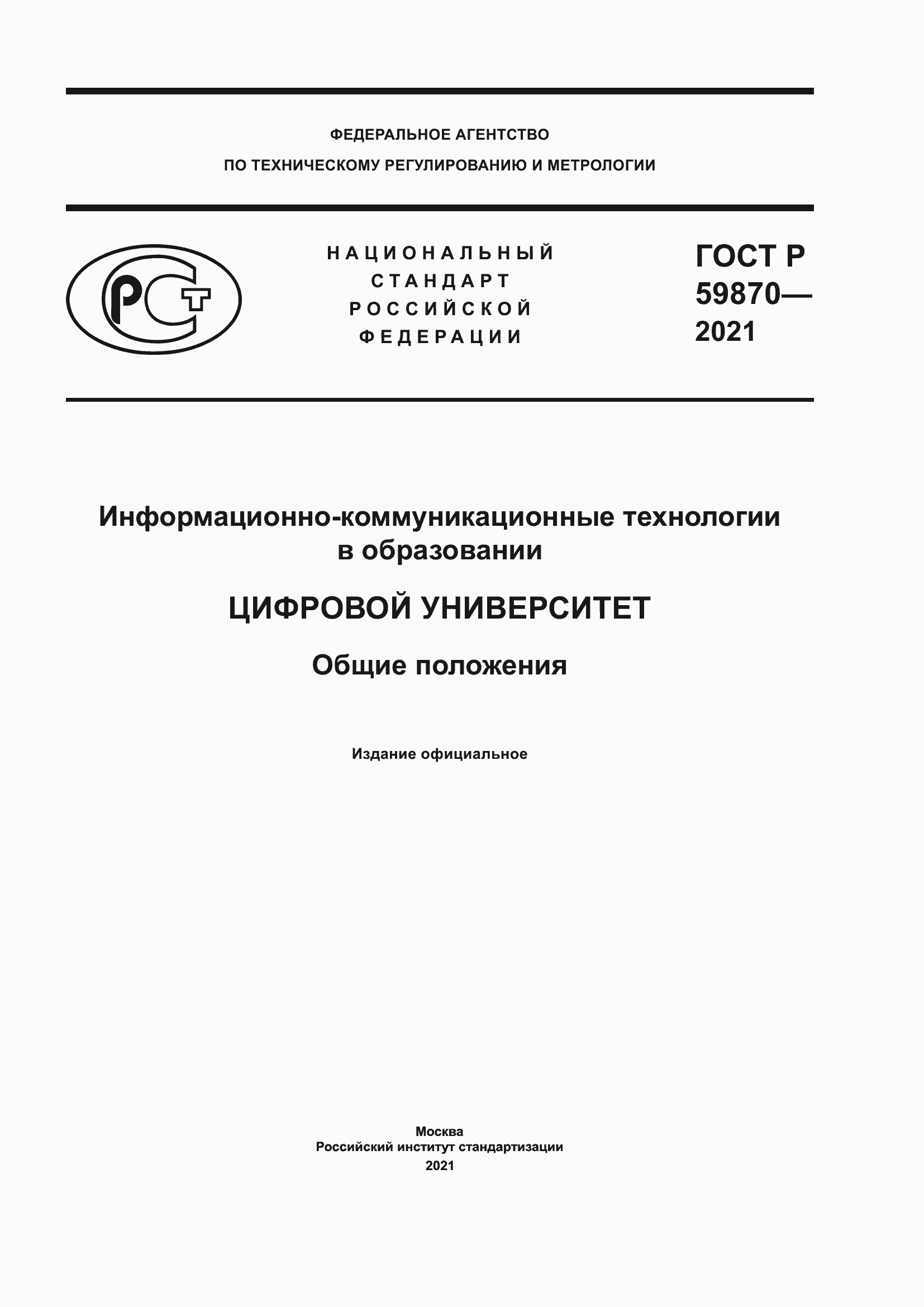 Страница 1 ГОСТ Р 59870-2021