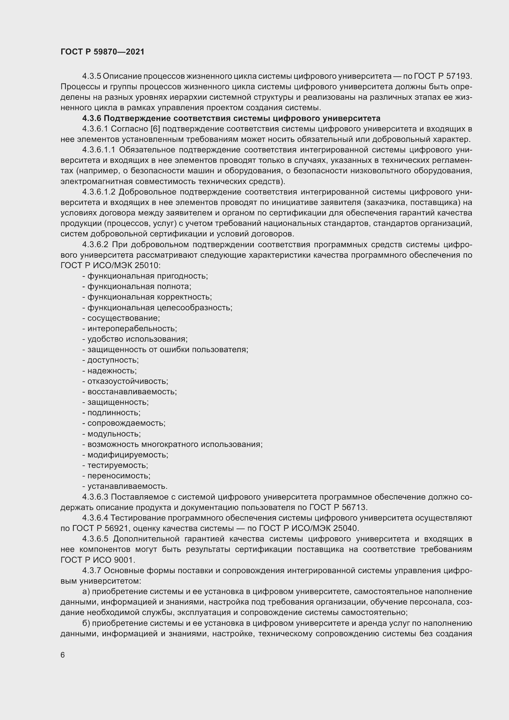 Страница 10 ГОСТ Р 59870-2021