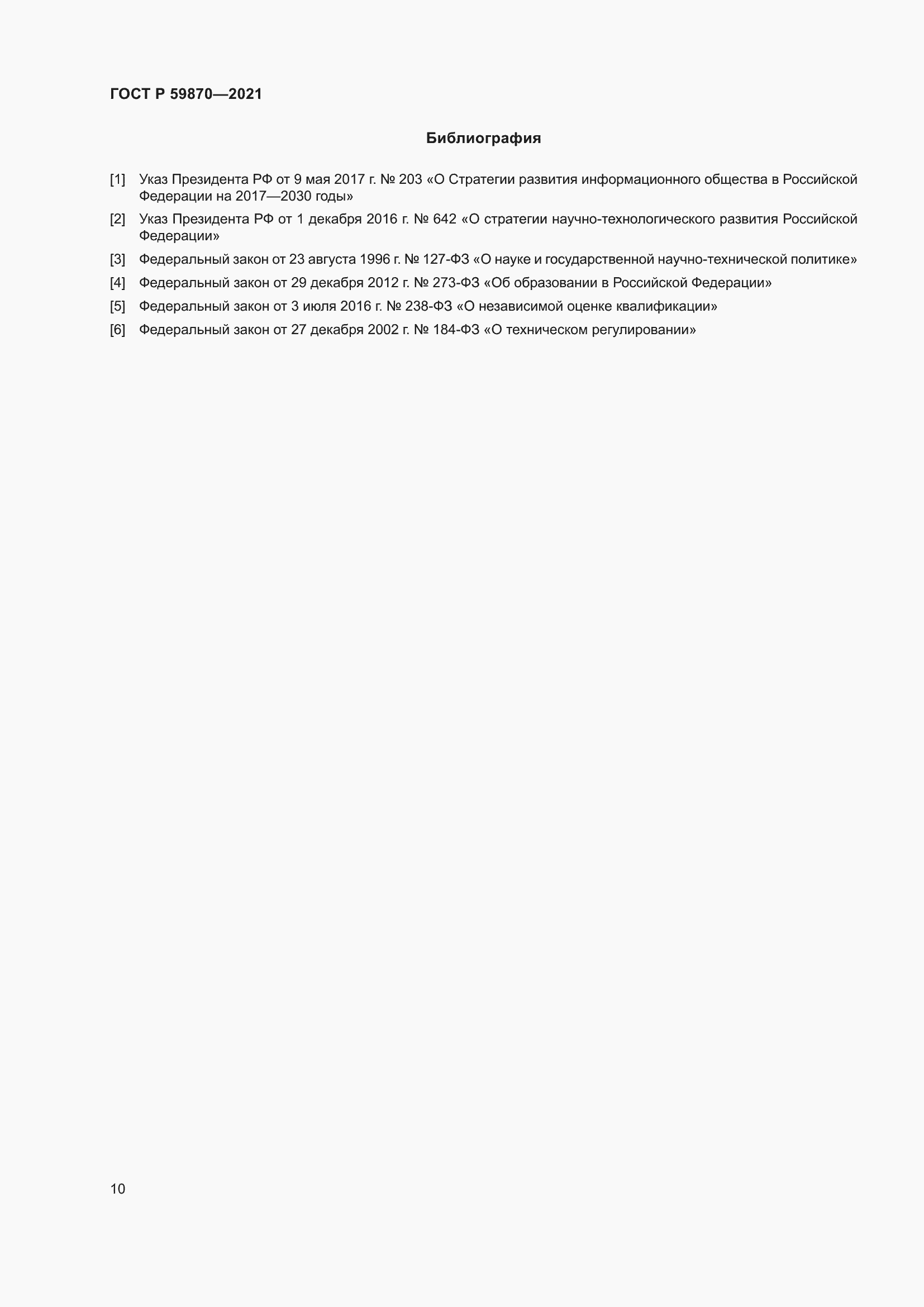 Страница 14 ГОСТ Р 59870-2021