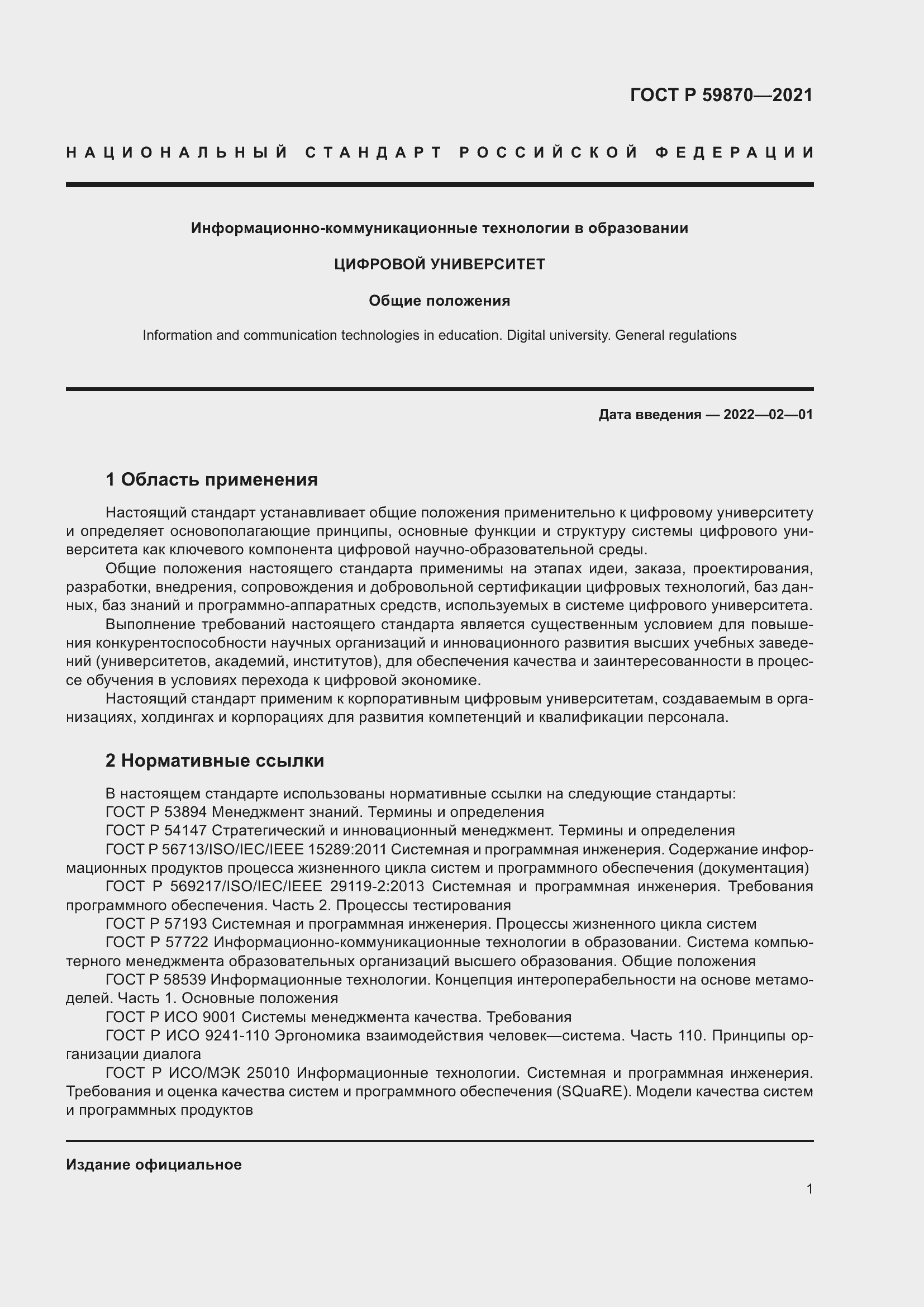 Страница 5 ГОСТ Р 59870-2021