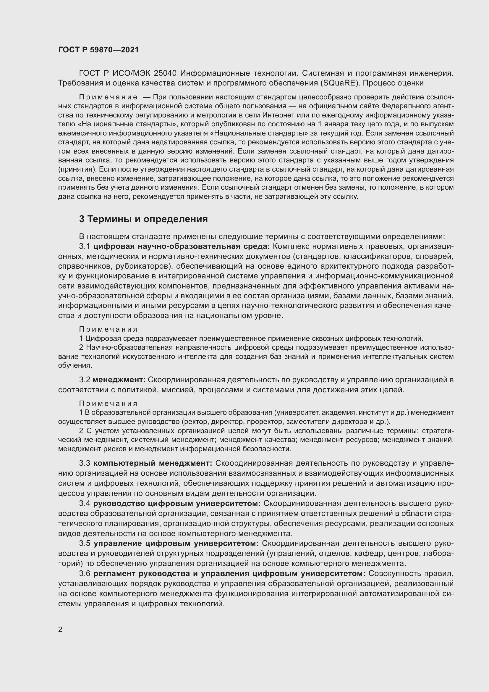 Страница 6 ГОСТ Р 59870-2021