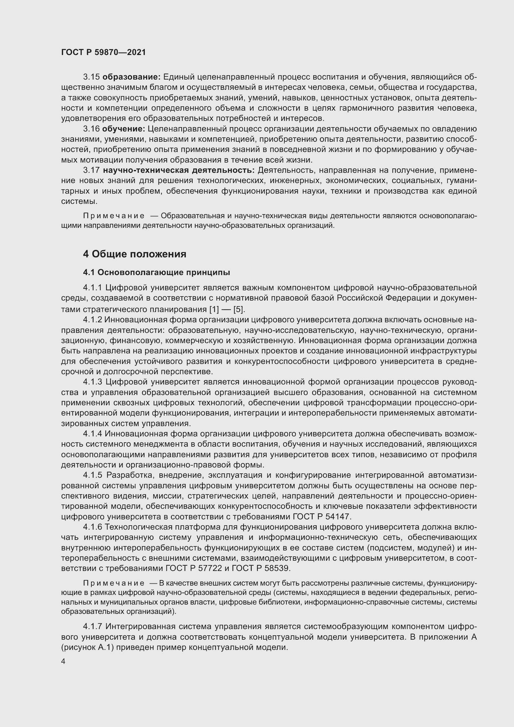 Страница 8 ГОСТ Р 59870-2021