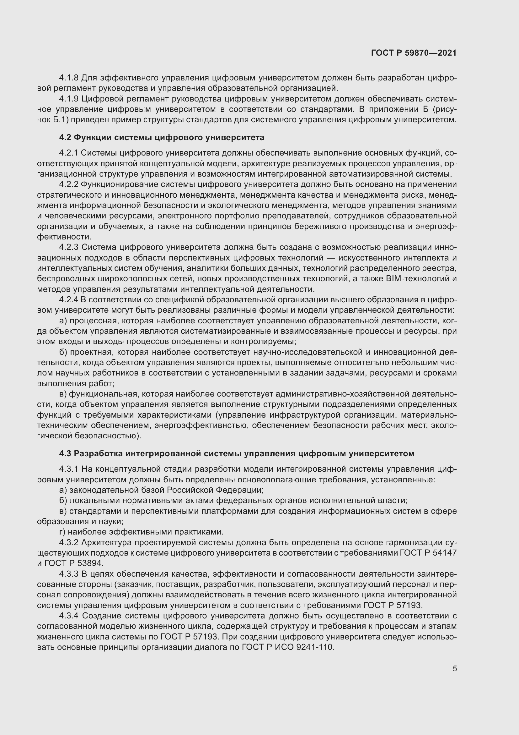 Страница 9 ГОСТ Р 59870-2021