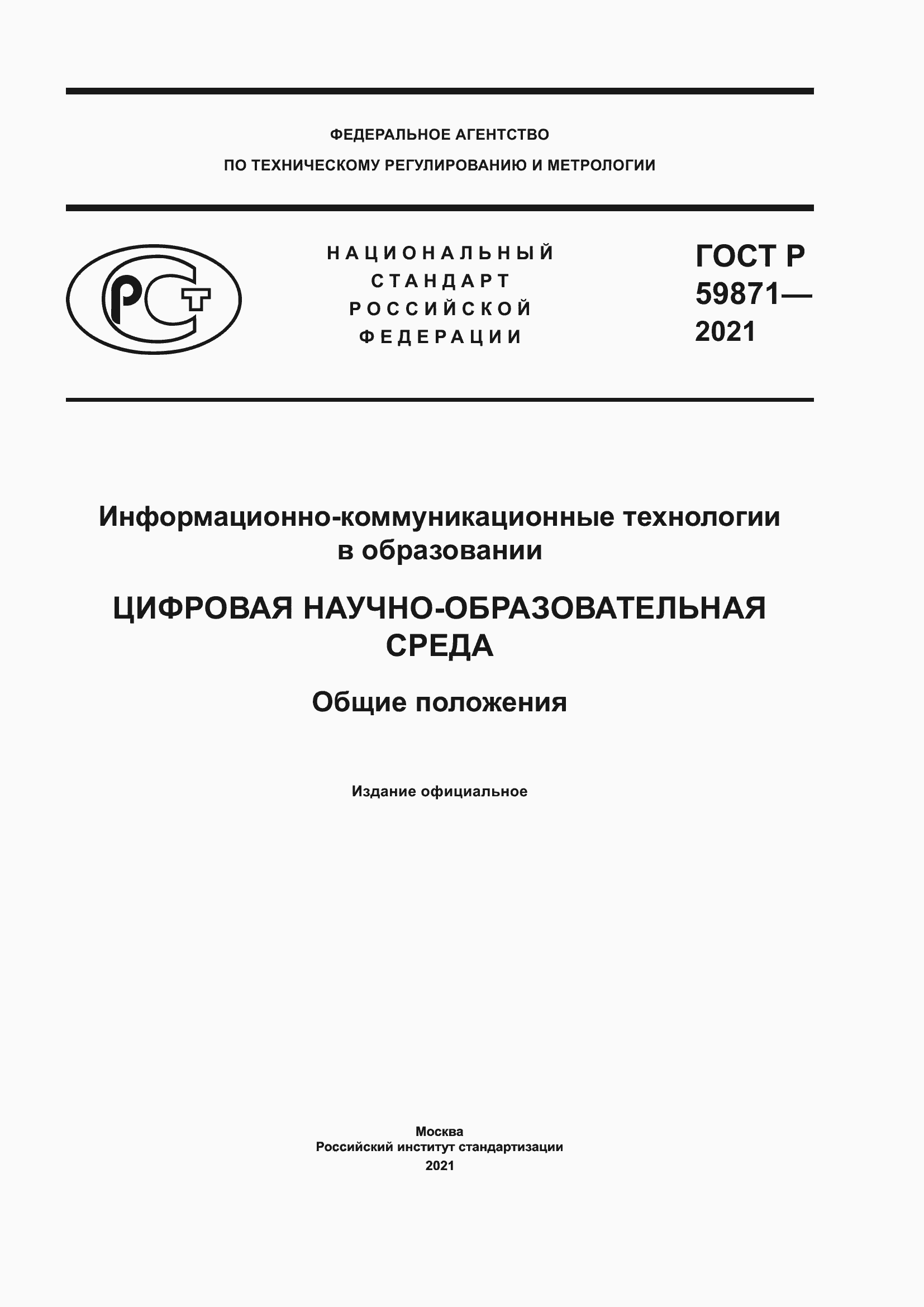 Страница 1 ГОСТ Р 59871-2021