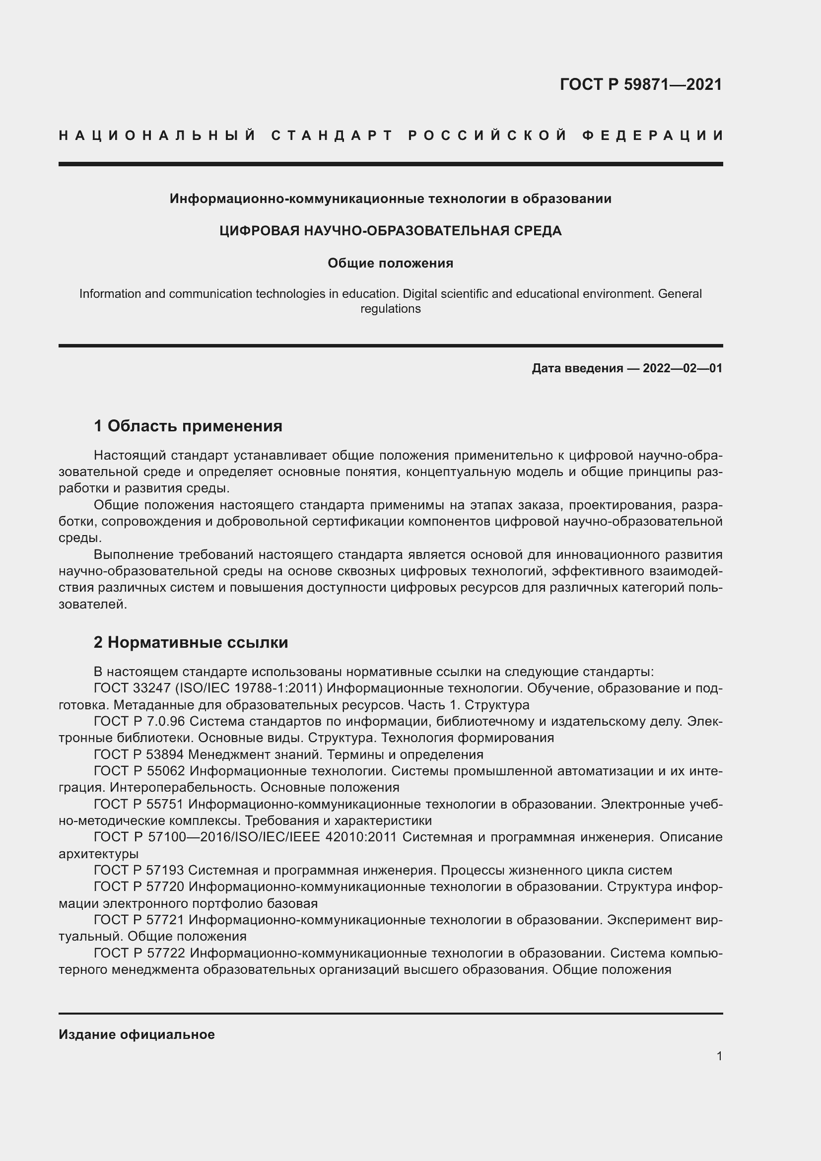 Страница 5 ГОСТ Р 59871-2021