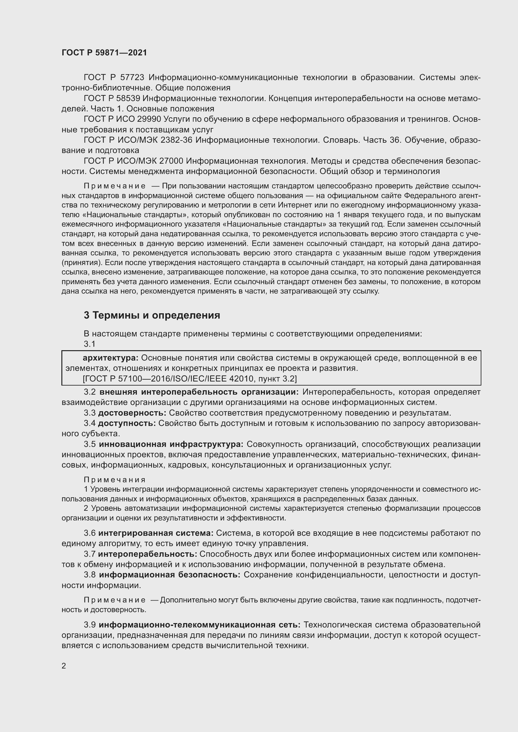 Страница 6 ГОСТ Р 59871-2021