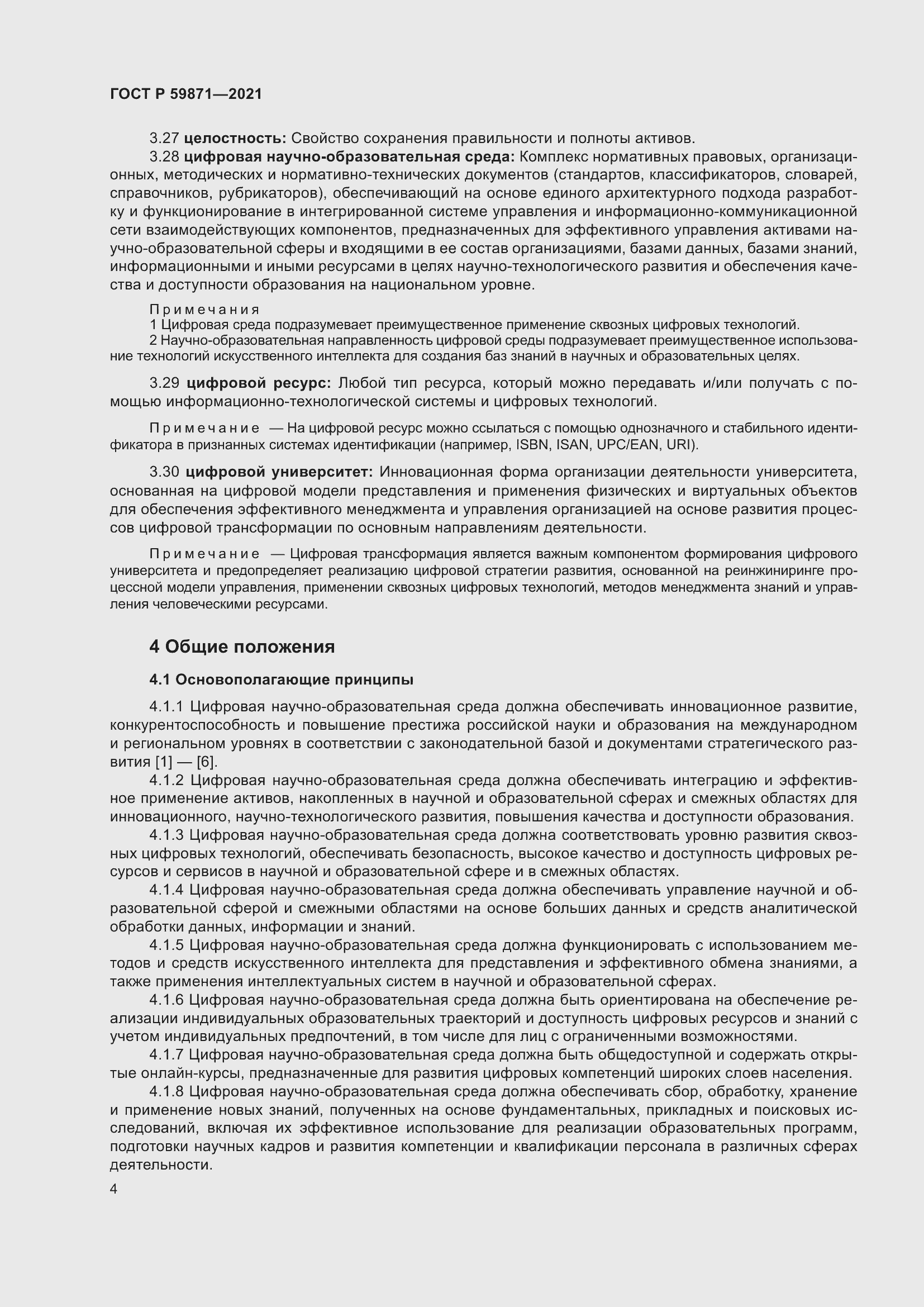 Страница 8 ГОСТ Р 59871-2021