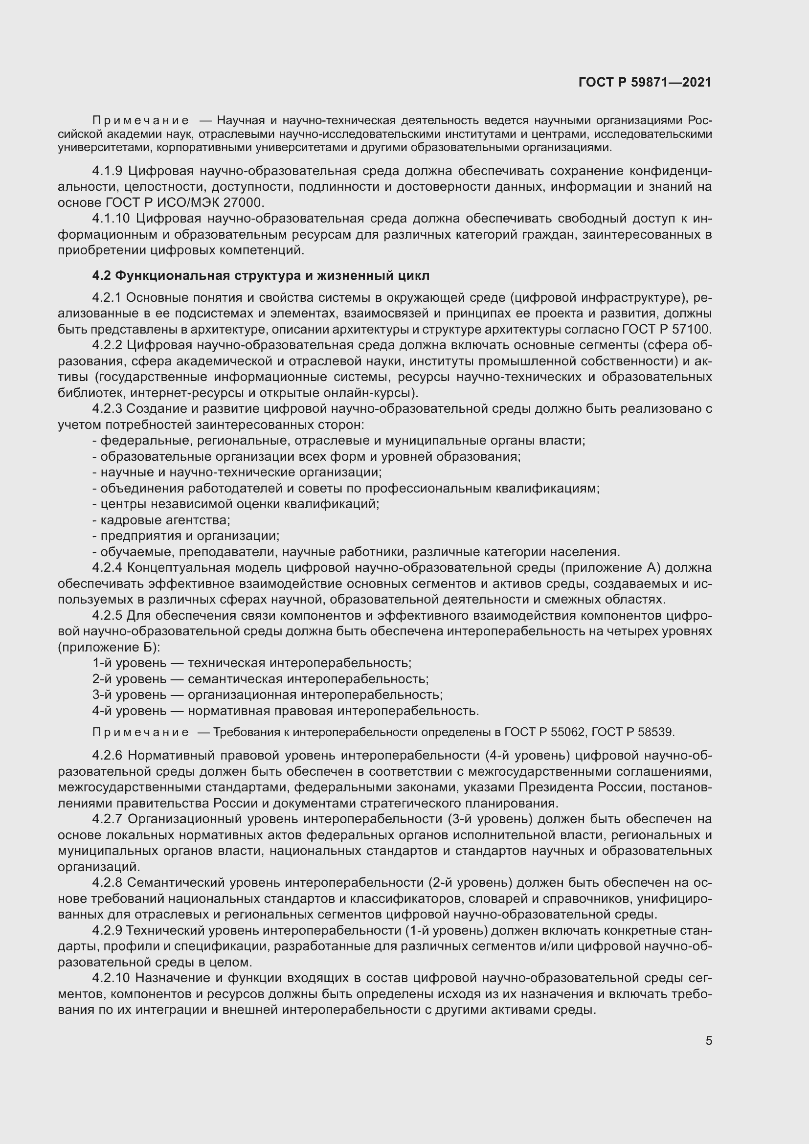 Страница 9 ГОСТ Р 59871-2021