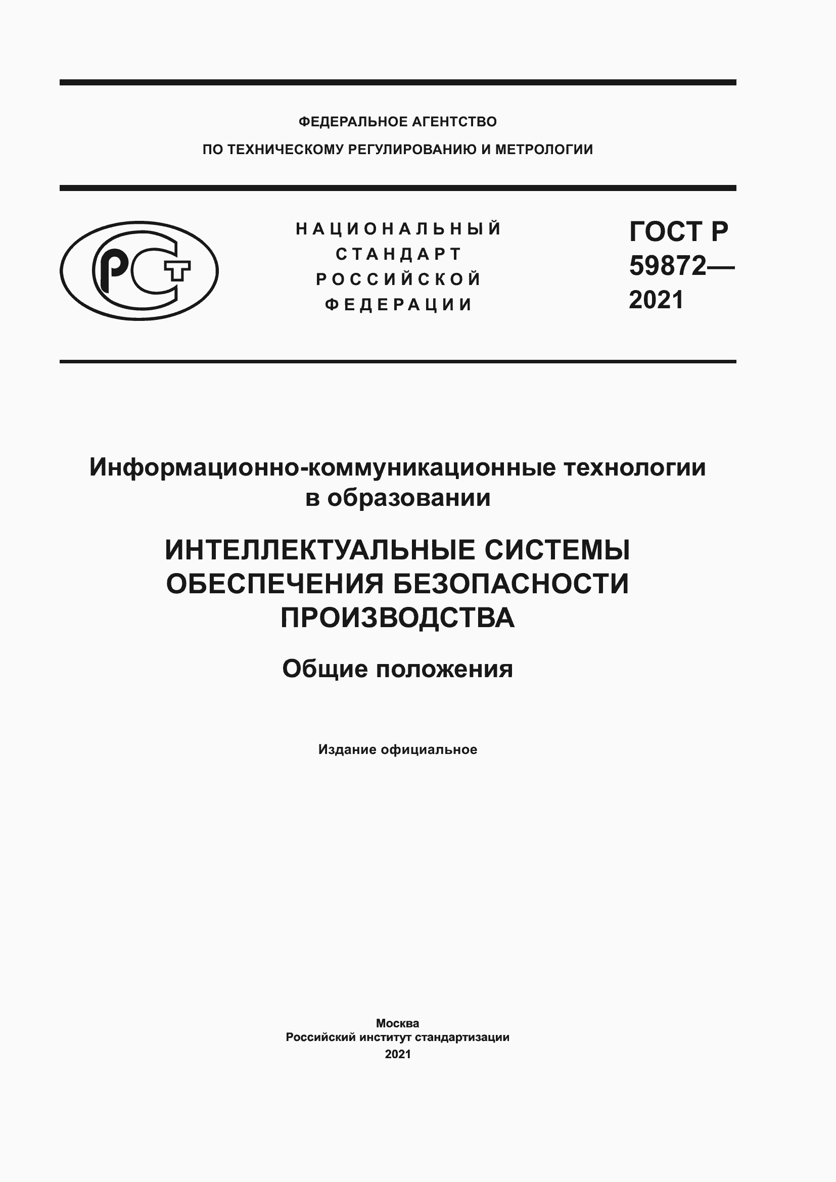 Страница 1 ГОСТ Р 59872-2021