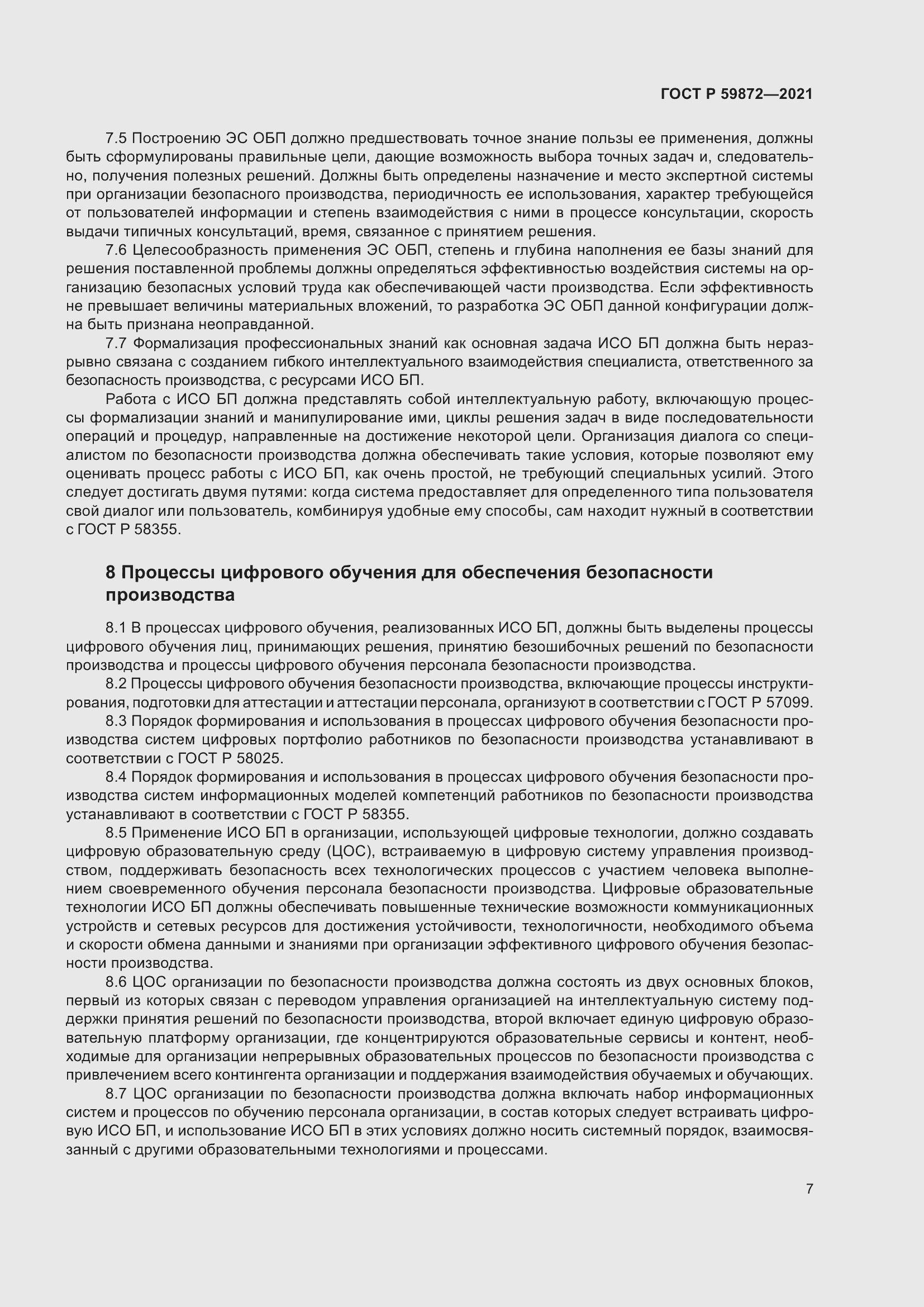 Страница 11 ГОСТ Р 59872-2021