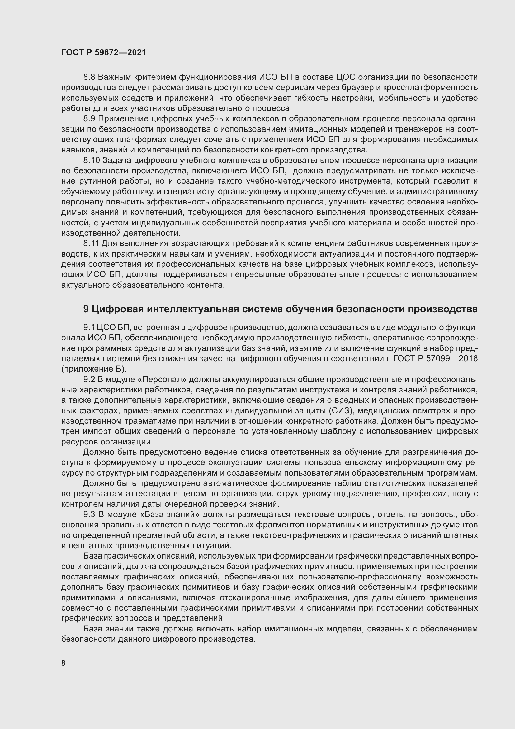 Страница 12 ГОСТ Р 59872-2021