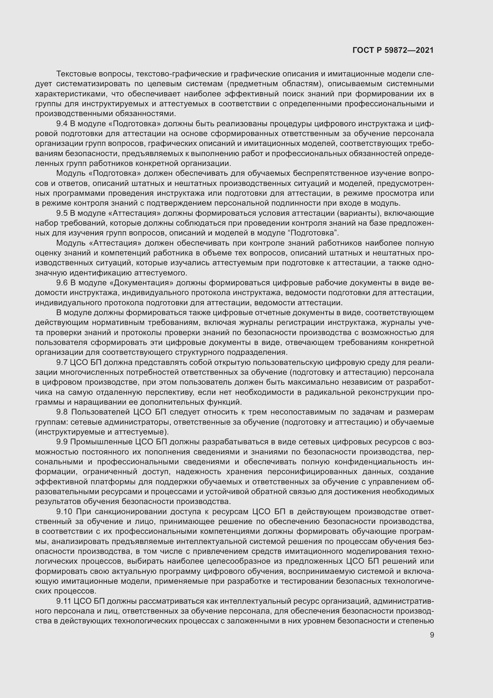 Страница 13 ГОСТ Р 59872-2021