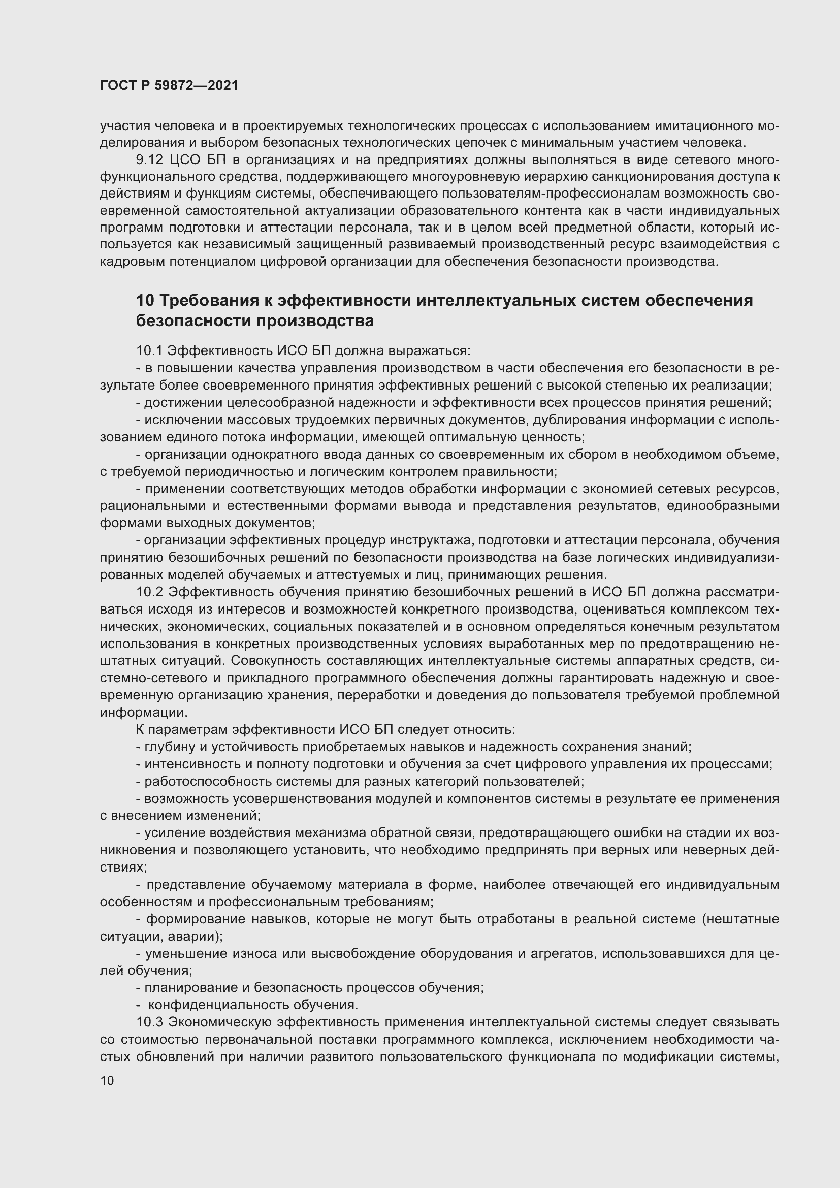 Страница 14 ГОСТ Р 59872-2021