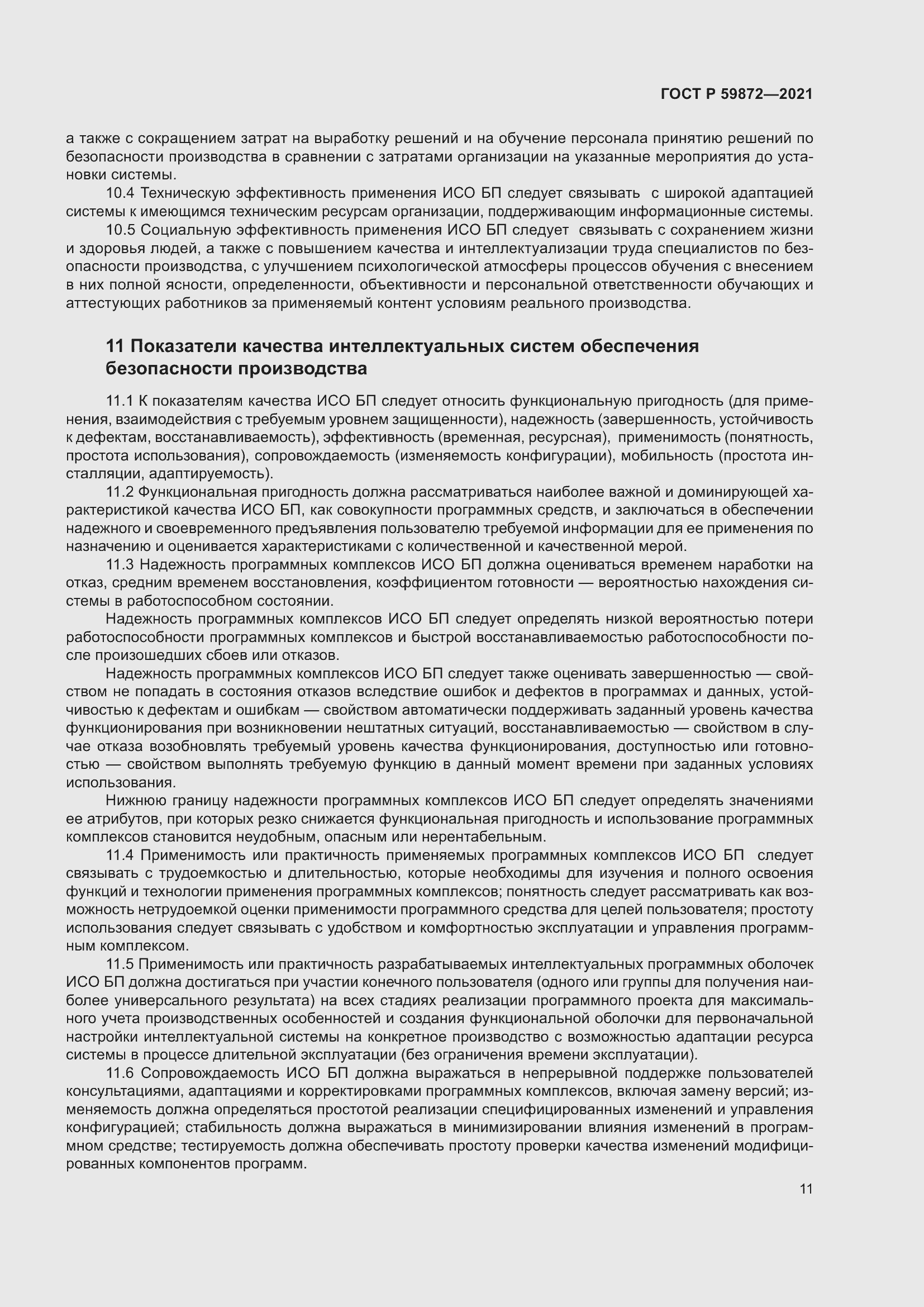 Страница 15 ГОСТ Р 59872-2021